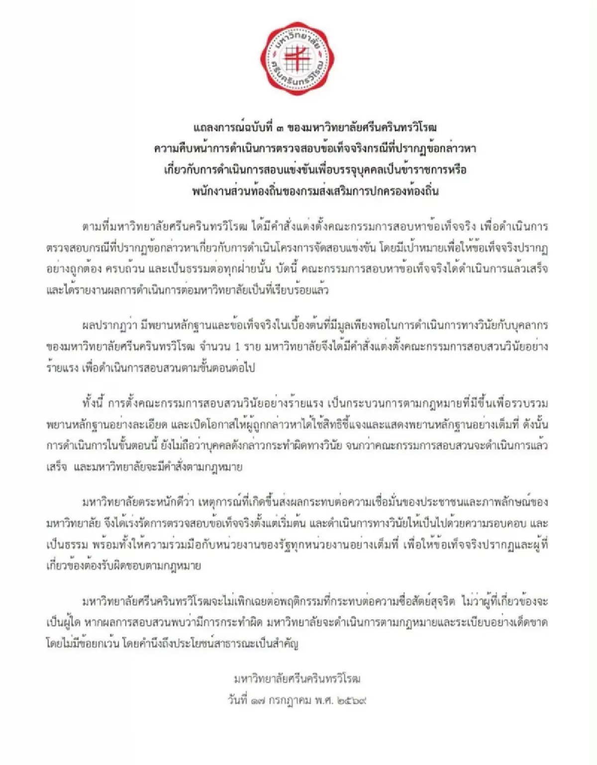มศว ตั้งสอบวินัยร้ายแรง 1 บุคลากร ปมสอบท้องถิ่น ย้ำยังไม่ชี้ผิด