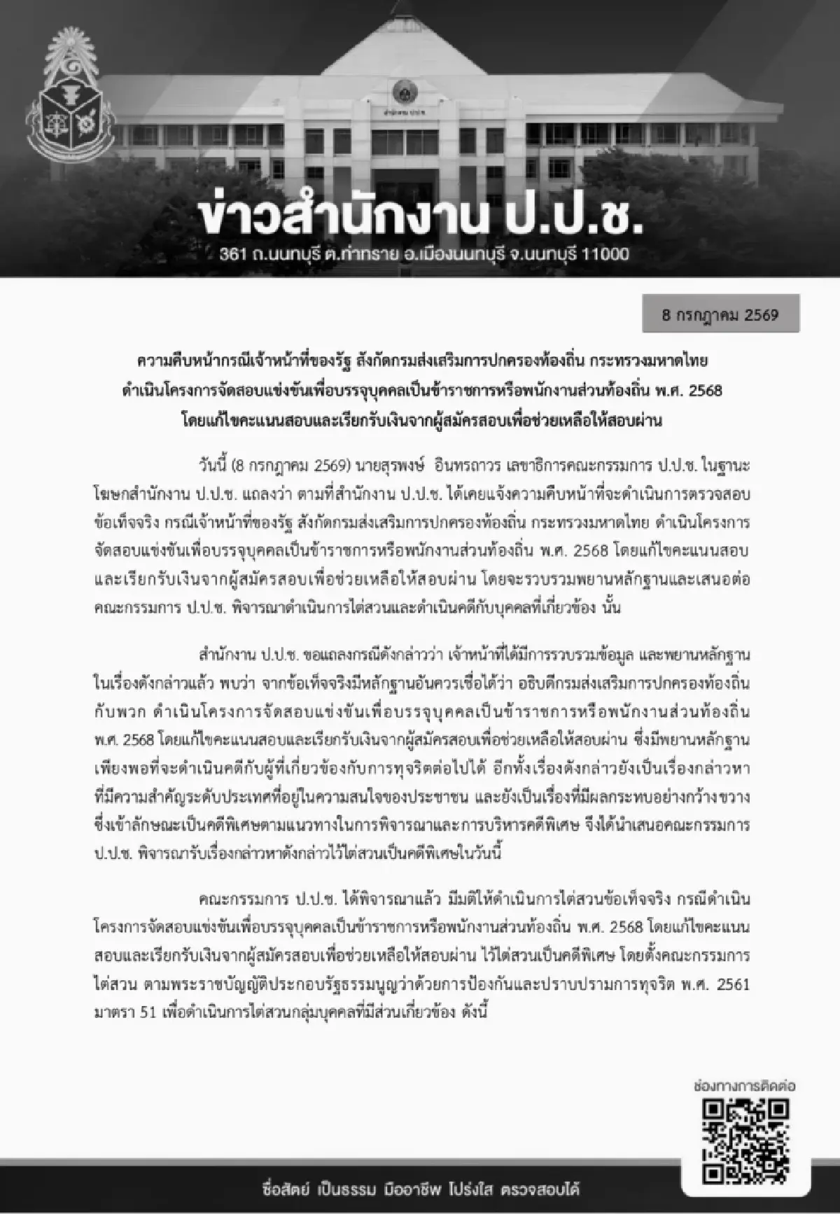 ป.ป.ช. รับ "คดีทุจริตสอบข้าราชการท้องถิ่น" เป็นคดีพิเศษ ฟัน "อธิบดี สถ.-พวก"