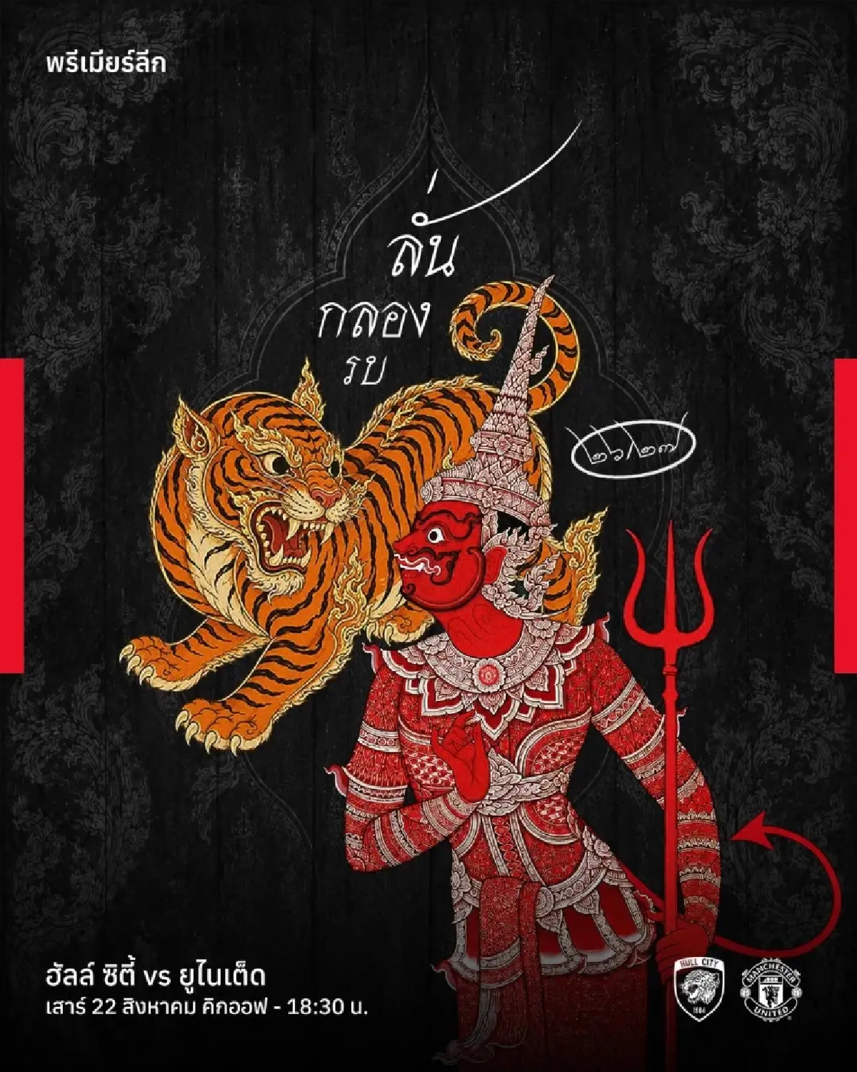 LIVE ดูบอลสด ถ่ายทอดสด ฮัลล์ พบ แมนยู พรีเมียร์ลีก วันนี้ 22 ส.ค.69