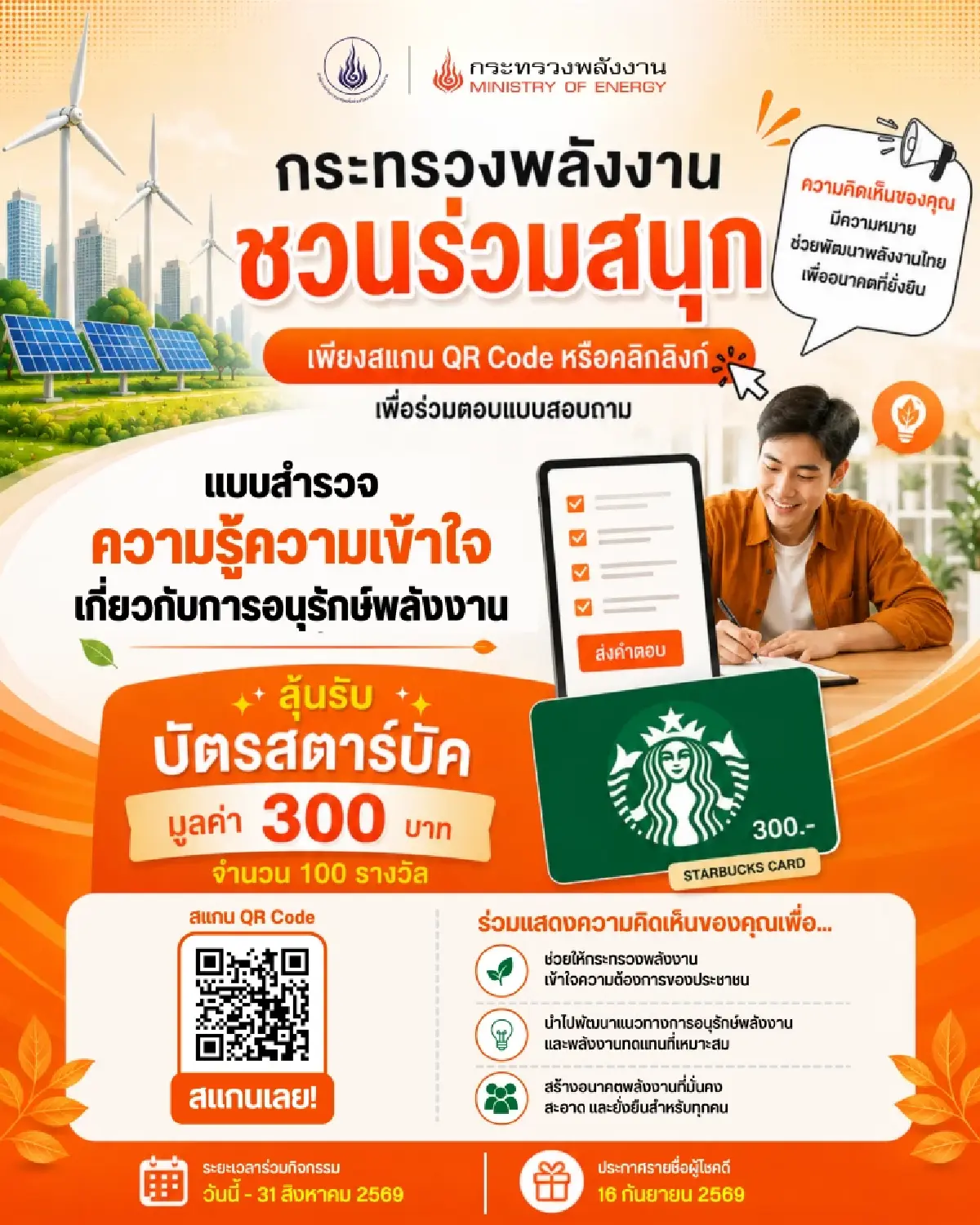 กระทรวงพลังงาน ชวนตอบแบบสำรวจ “ความคิดเห็นเกี่ยวกับกิจกรรมด้านการอนุรักษ์พลังงาน”