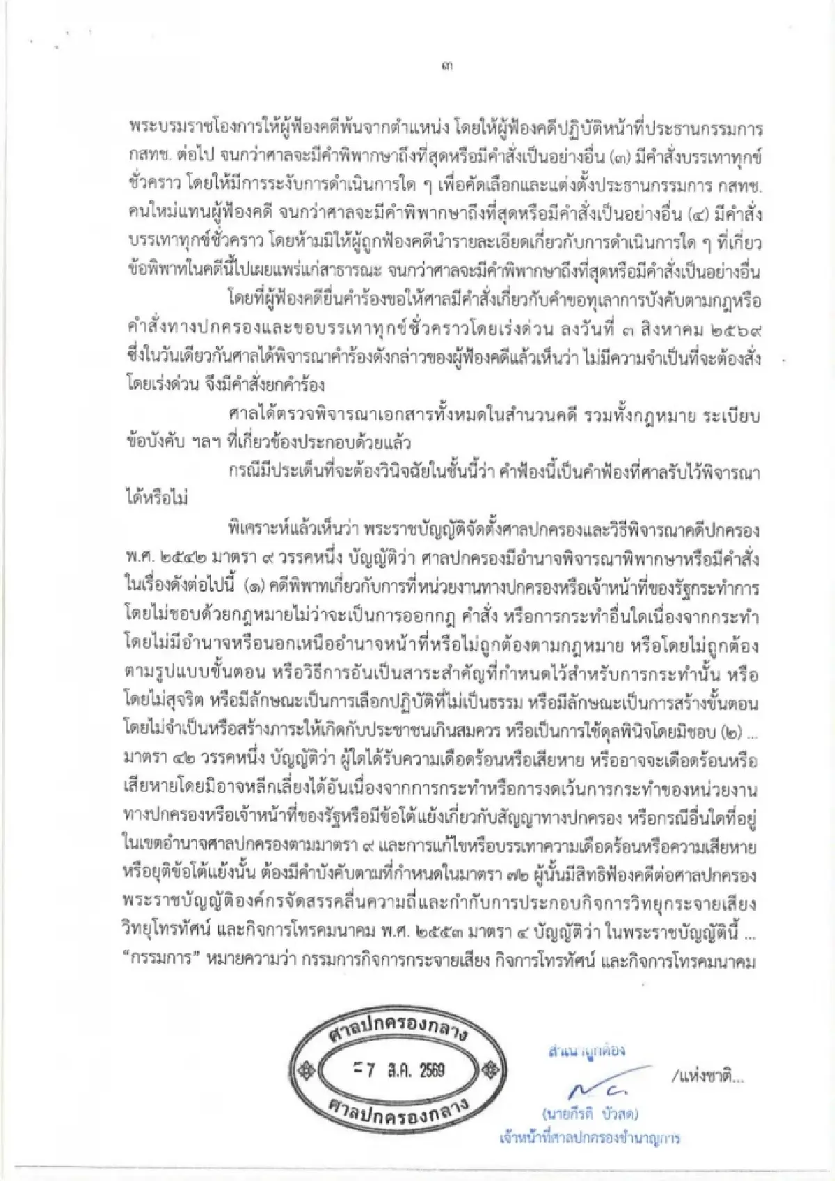 ศาลปกครองกลาง ไม่รับฟ้อง “นพ.สรณ” เหตุยังไม่เดือดร้อน