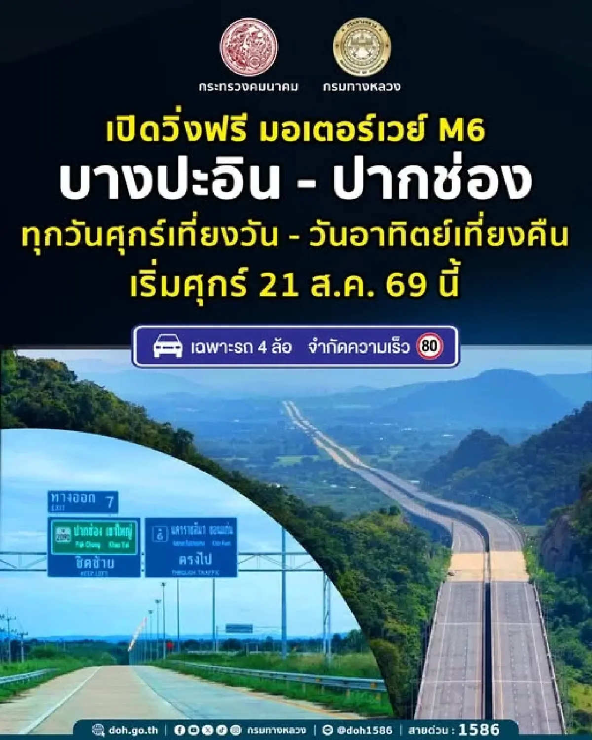 21 ส.ค. นี้! มอเตอร์เวย์ M6 บางปะอิน-ปากช่อง วิ่งฟรีทุกสุดสัปดาห์