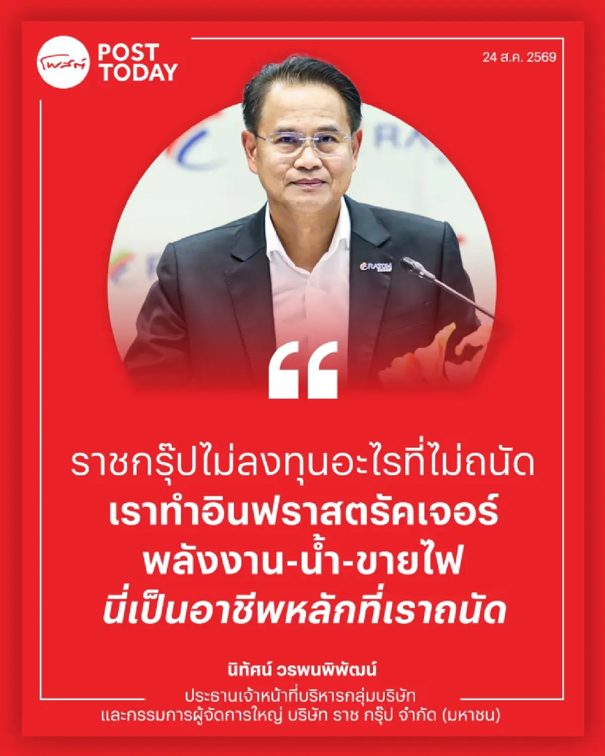 เจาะยุทธศาสตร์ RATCH กับหมุดหมาย ‘ดาต้าเซ็นเตอร์’ แผน PDP และพอร์ตลงทุนโลก