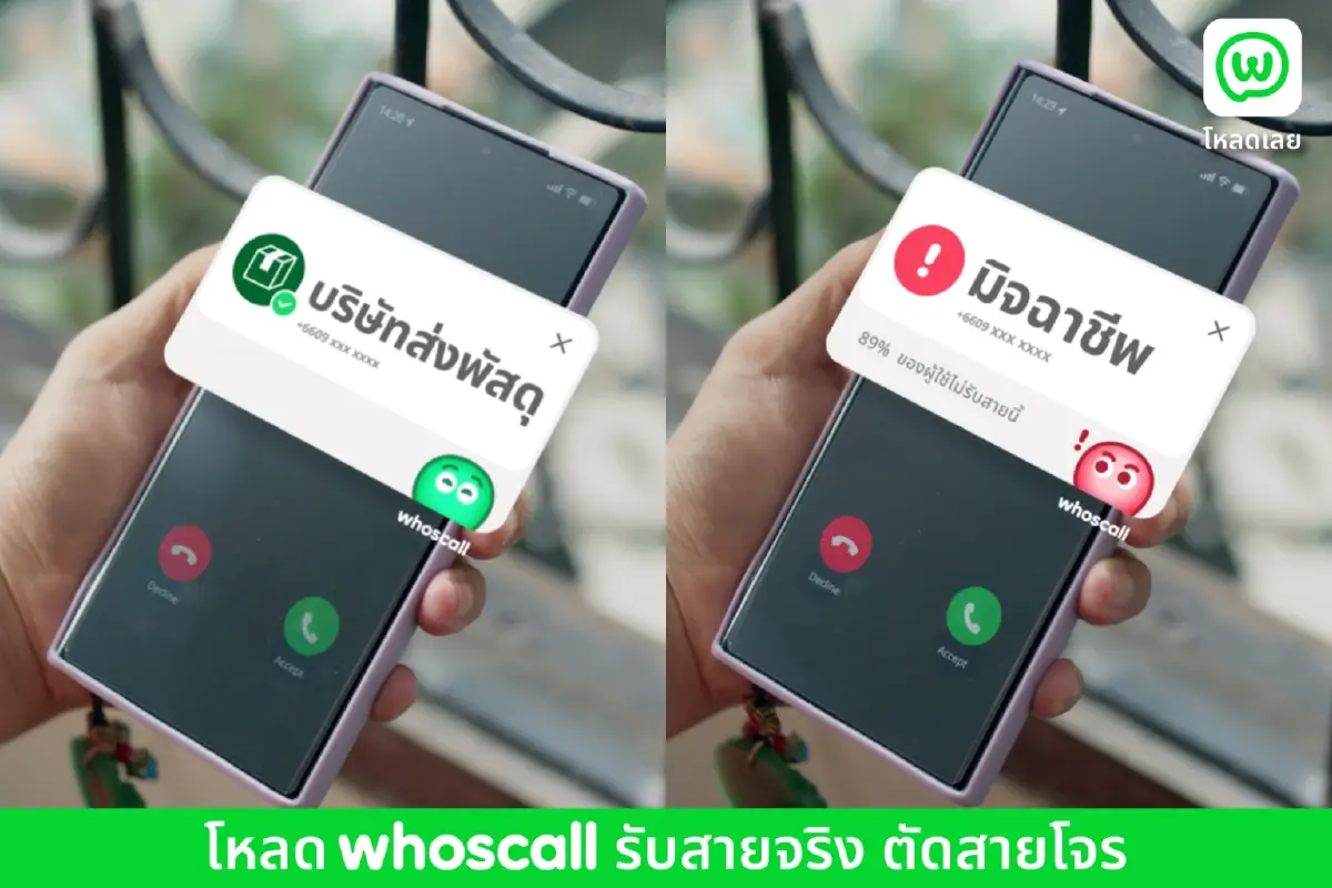 วิกฤตคนไทยกลัวเบอร์แปลก! Whoscall รณรงค์ช่วยสกรีน ตัดสายโจร