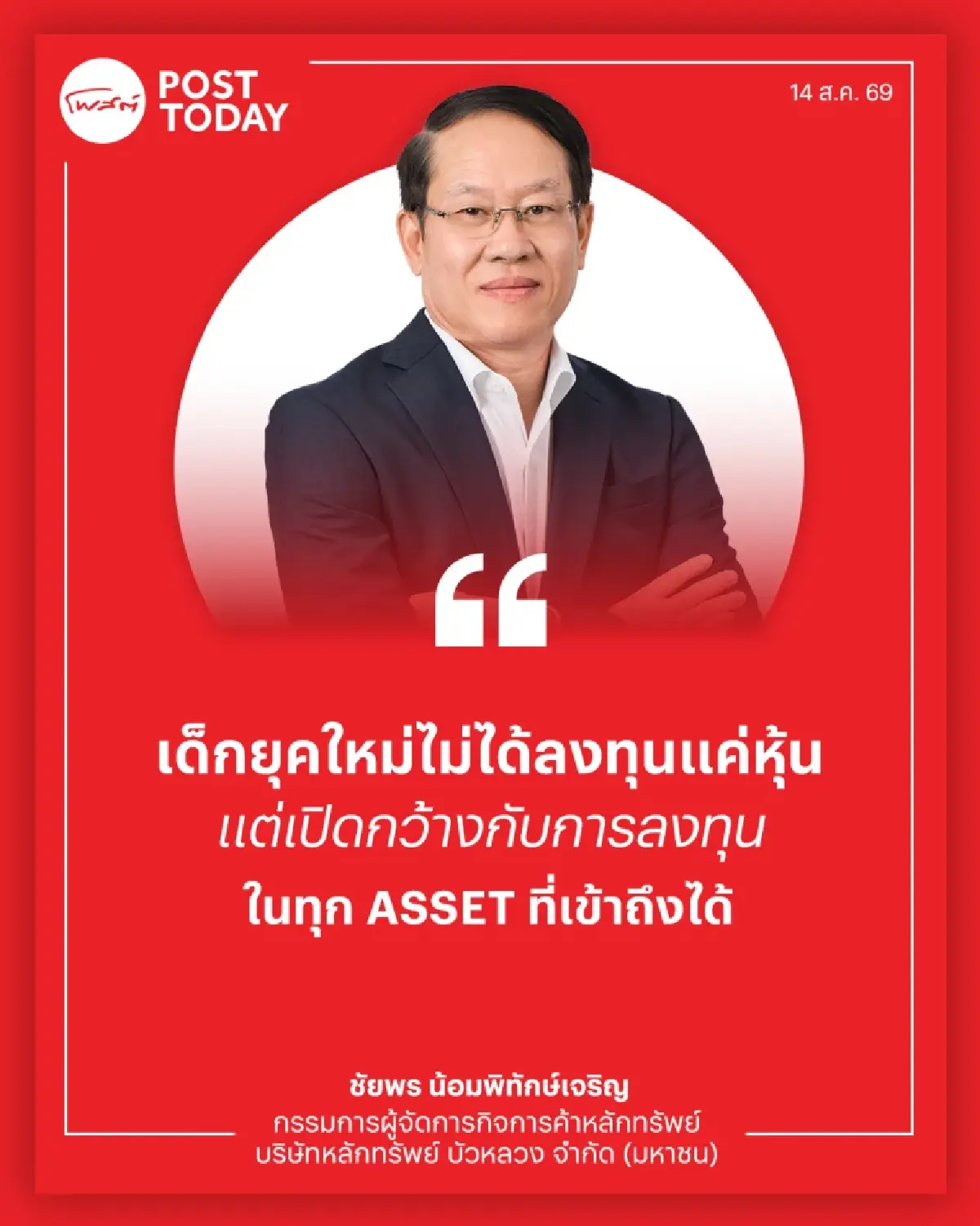 โลกลงทุนเปลี่ยน! บัวหลวงเร่งเกมสู่ Wealth Solution ปั้นพอร์ตลงทุนยุค Multi-Asset