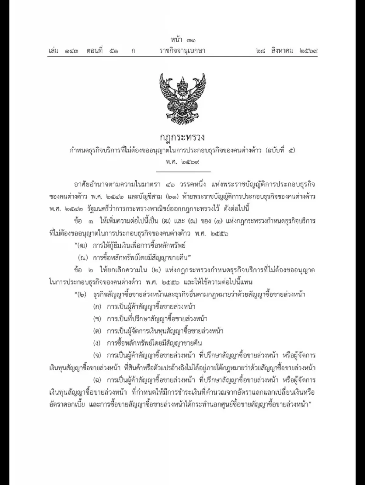 ราชกิจจาฯ ปลดล็อก 7 ธุรกิจบริการต่างด้าว ไม่ต้องยื่นขออนุญาตเพิ่มเติม