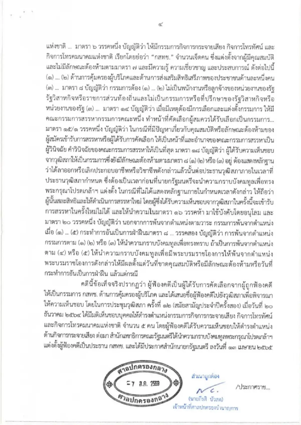 ศาลปกครองกลาง ไม่รับฟ้อง “นพ.สรณ” เหตุยังไม่เดือดร้อน