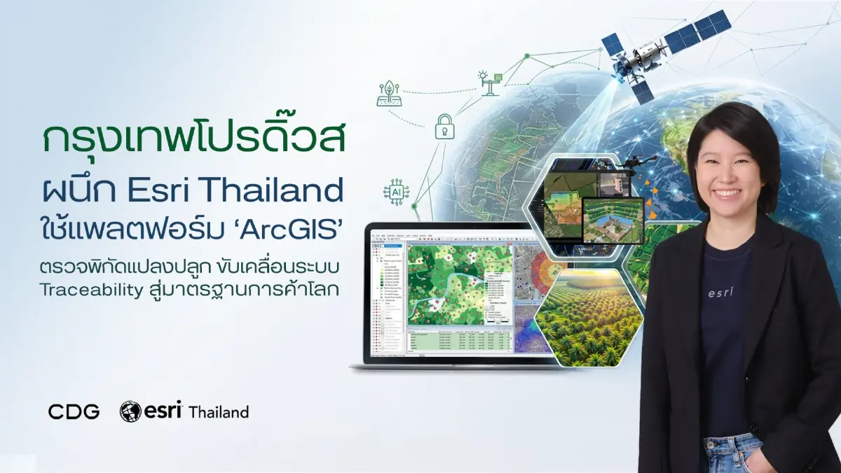 กรุงเทพโปรดิ๊วส ผนึก Esri Thailand นำแพลตฟอร์ม ‘ArcGIS’ ยกระดับระบบ Traceability