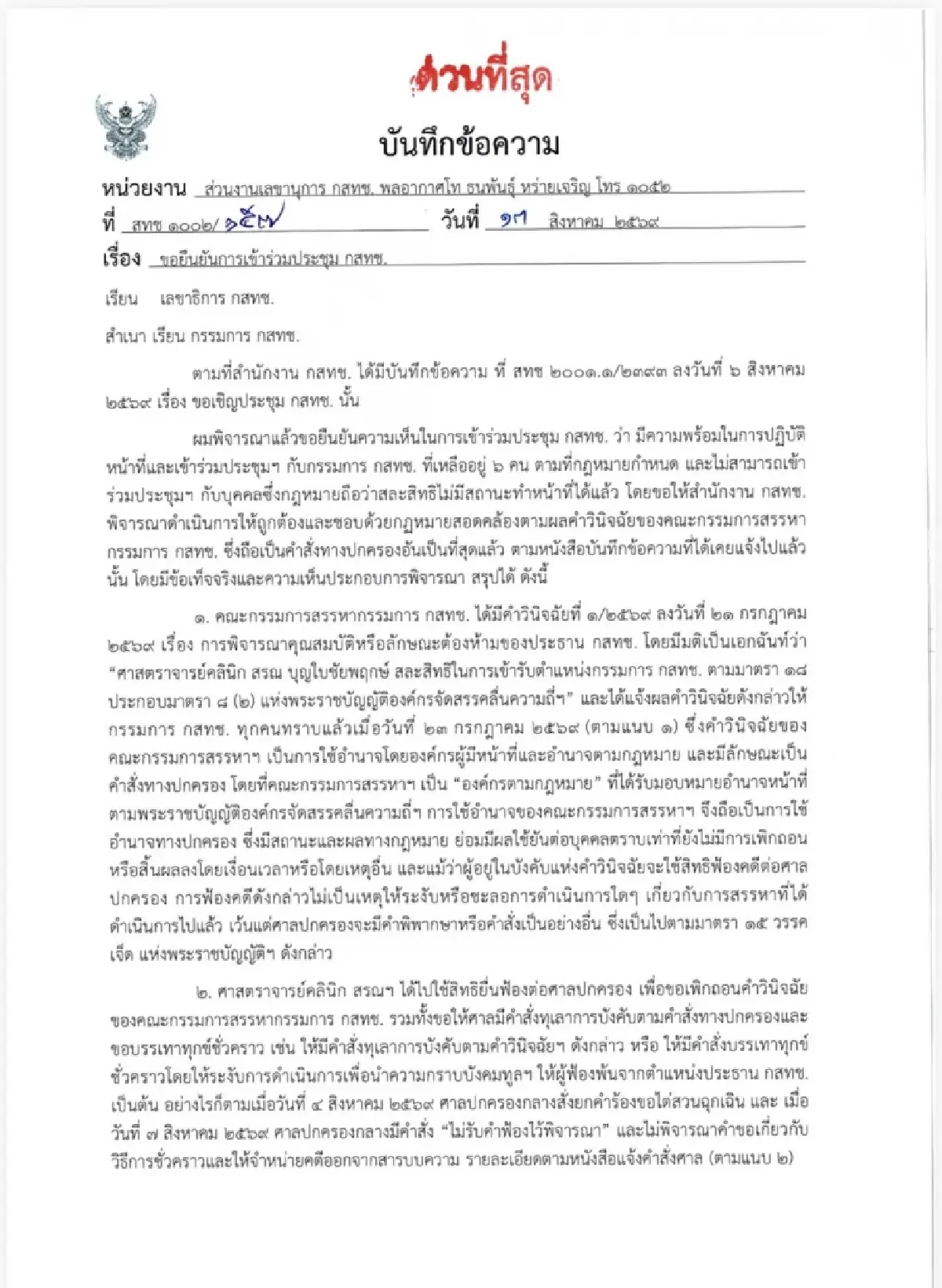 เปิดเหตุผล 3 กสทช.ไร้เงาประชุม ปล่อย “นพ. สรณ” นั่งรอเดียวดาย