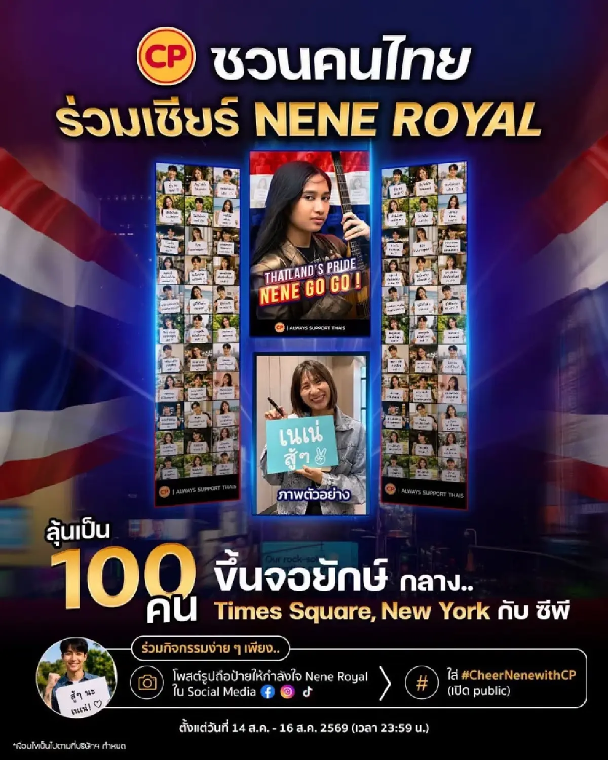 ร่วมเชียร์"เนเน่" แข่ง America’s Got Talent "CP" จัดจอยักษ์กลางนิวยอร์ก