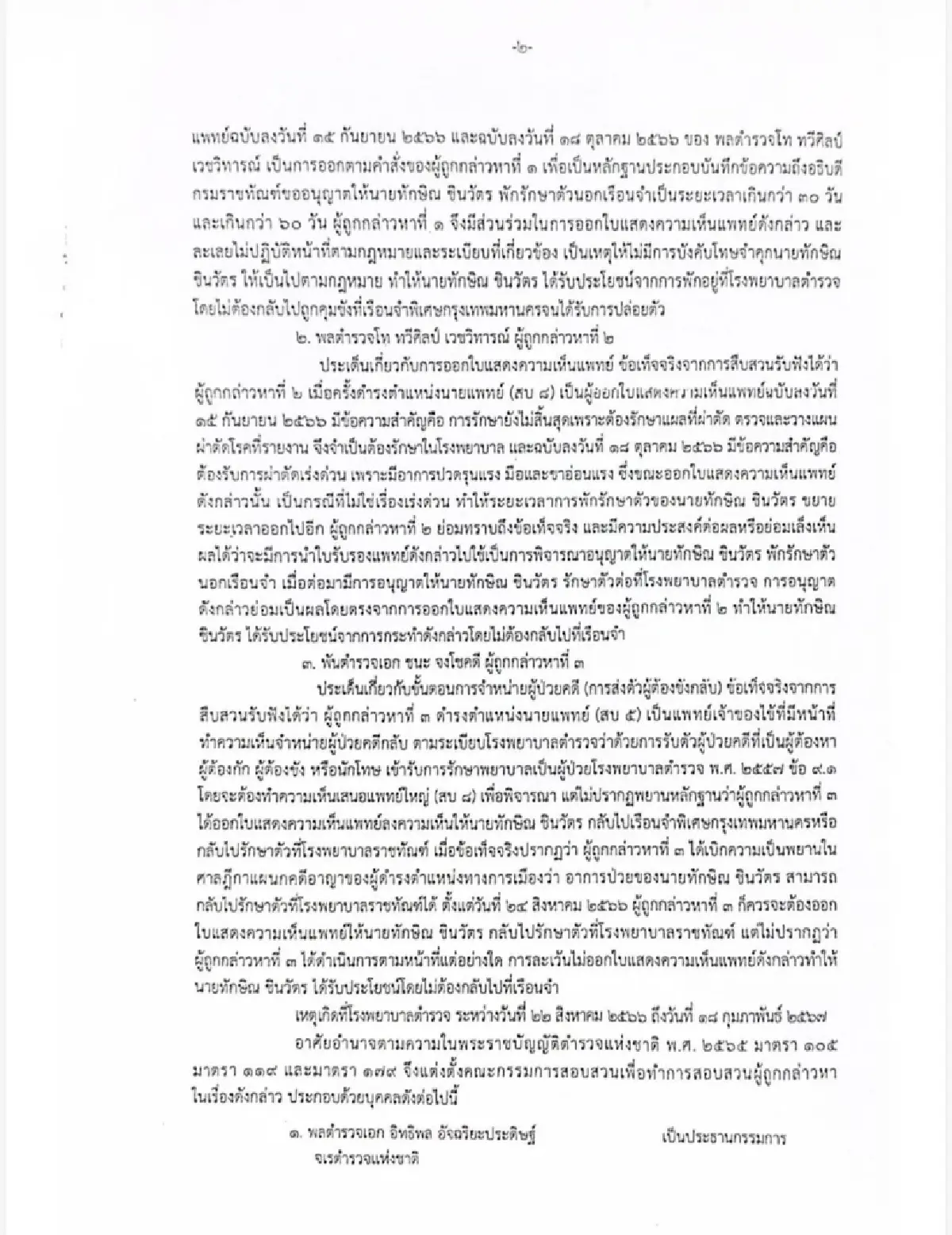 เปิดปม 181 วันชั้น 14 สอบ 3 แพทย์ ใบความเห็นยื้อส่ง “ทักษิณ” กลับเรือนจำ