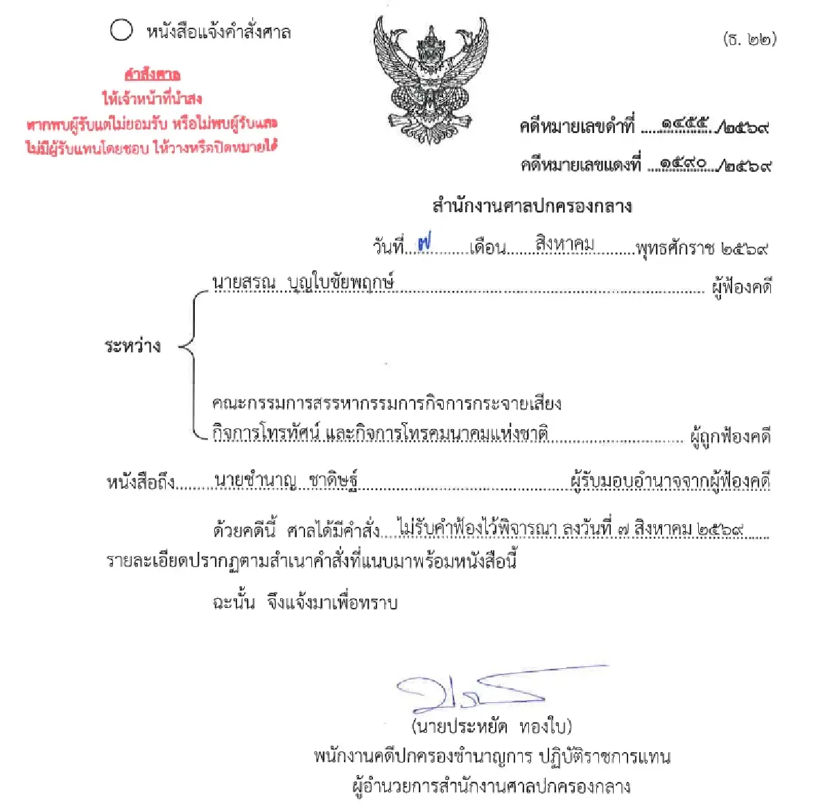 ศาลปกครองกลาง ไม่รับฟ้อง “นพ.สรณ” เหตุยังไม่เดือดร้อน