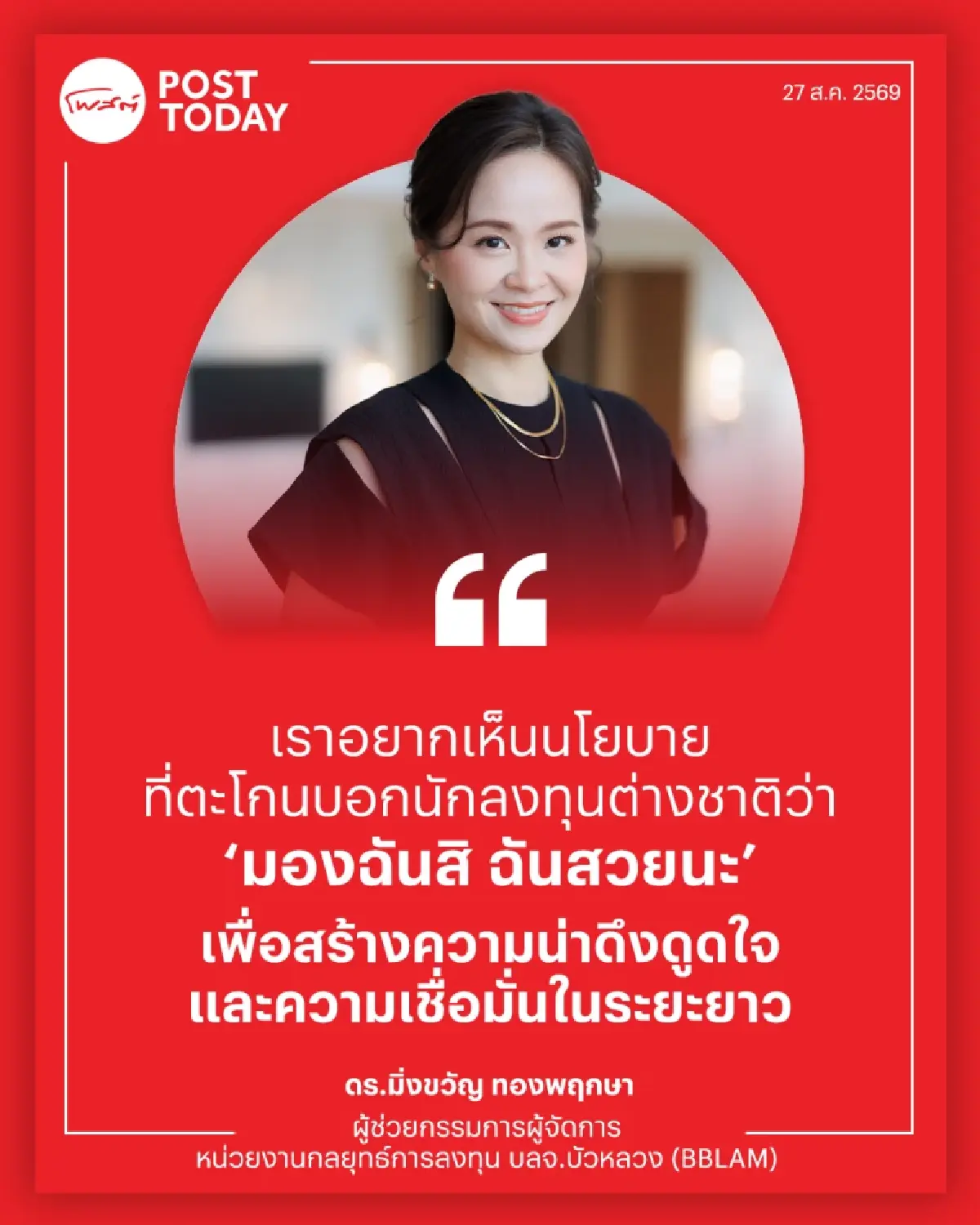 "ดร.มิ่งขวัญ" ชี้ไทยต้องเร่งสร้าง Growth Story สู้เวียดนาม ดึงเงินต่างชาติอยู่ยาว