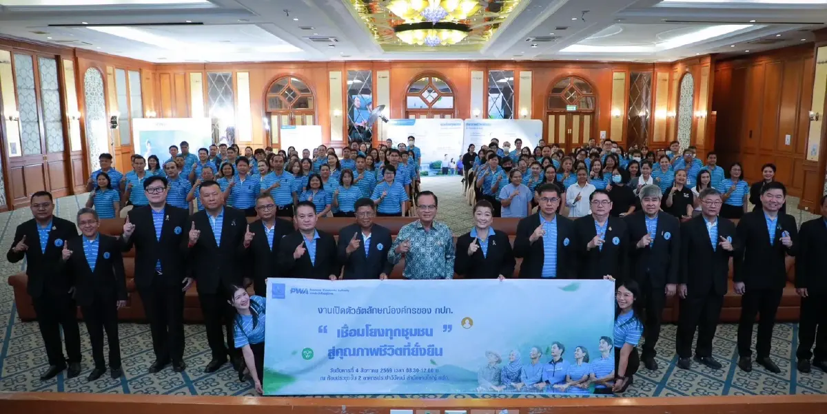 กปภ. เปิดตัวอัตลักษณ์ใหม่ ชูแนวคิด “เชื่อมโยงทุกชุมชน สู่คุณภาพชีวิตที่ยั่งยืน”