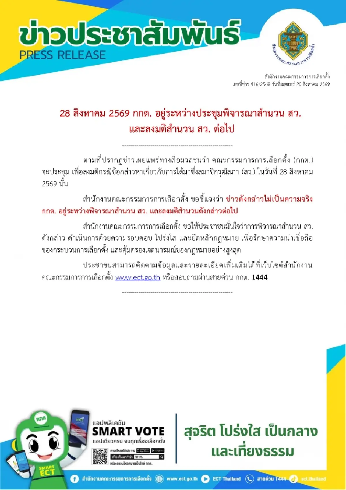 กกต.แจง 28 ส.ค.ไม่มีลงมติ 'ฮั้วสว.' ยันอยู่ระหว่างพิจารณาสำนวน