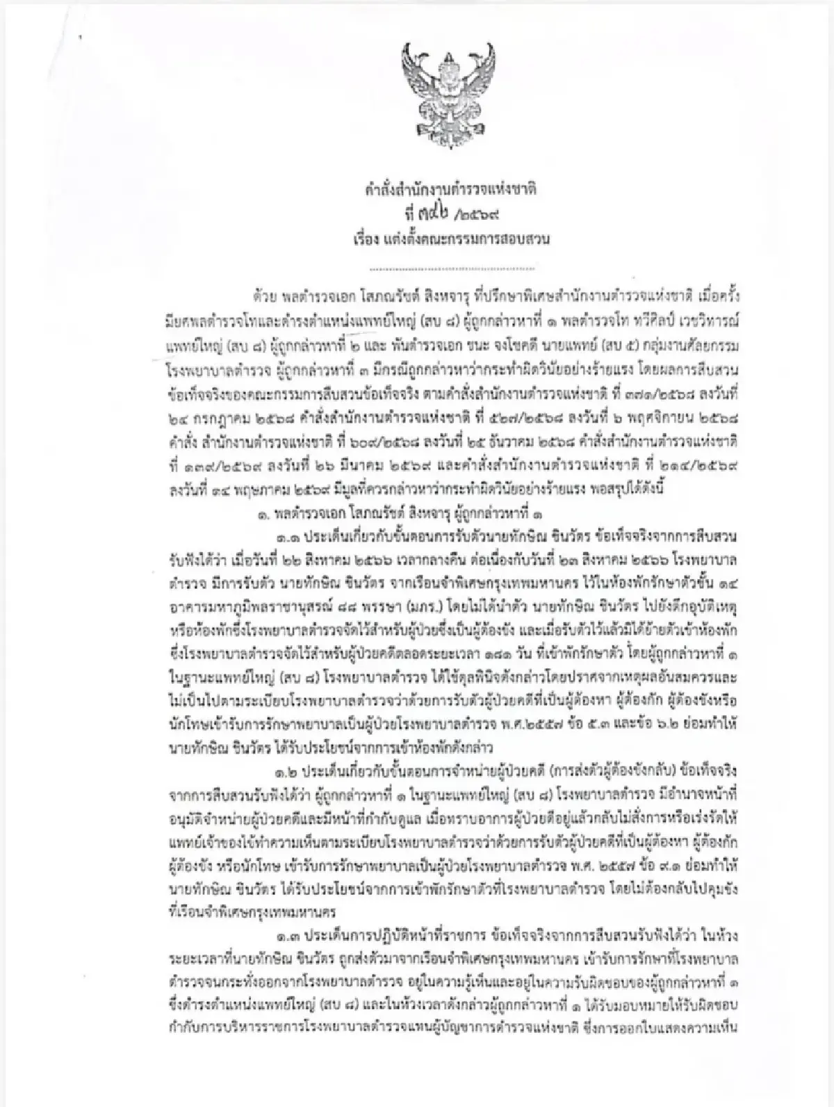 เปิดปม 181 วันชั้น 14 สอบ 3 แพทย์ ใบความเห็นยื้อส่ง “ทักษิณ” กลับเรือนจำ