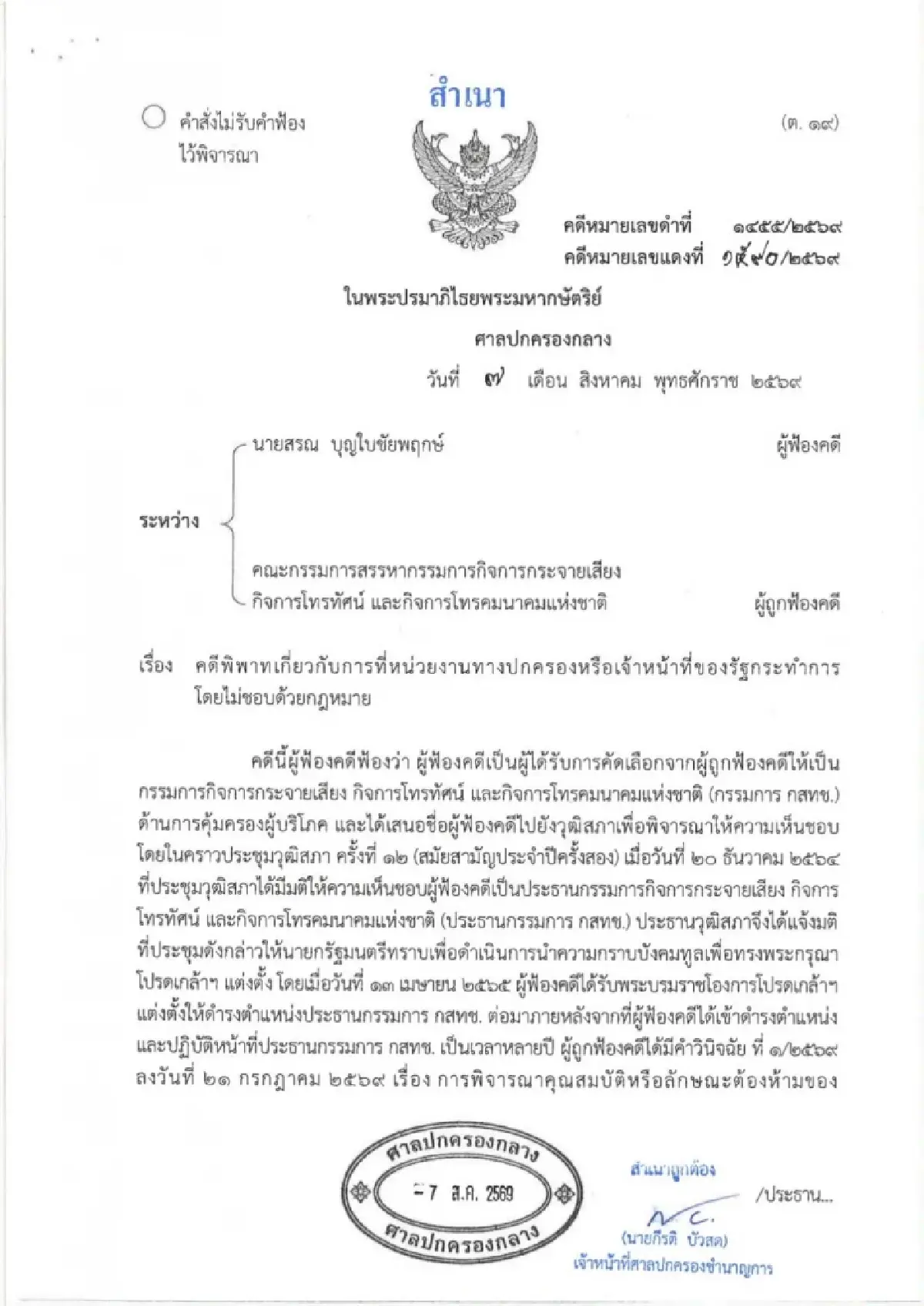 ศาลปกครองกลาง ไม่รับฟ้อง “นพ.สรณ” เหตุยังไม่เดือดร้อน