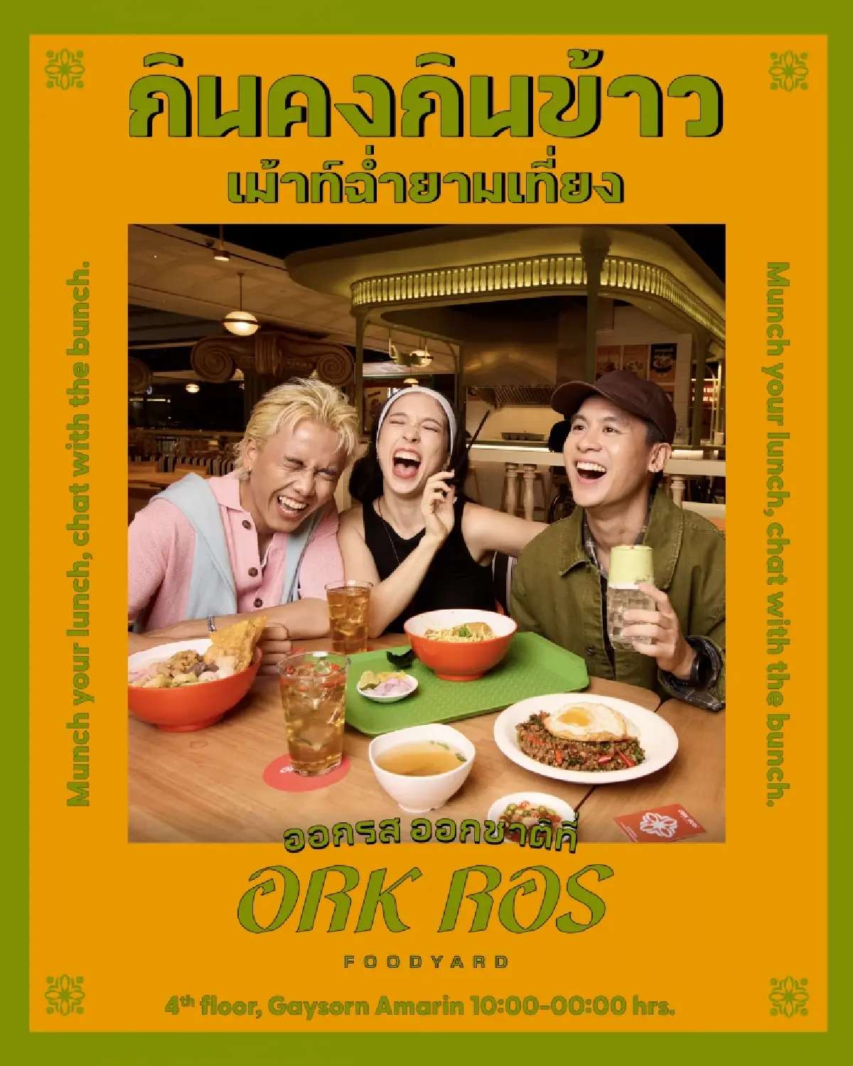 เปิดไฮไลต์ “ORK-ROS-Foodyard” ฮับกิน-ดื่มใหม่ เกษรวิลเลจลงทุน 80 ล้าน