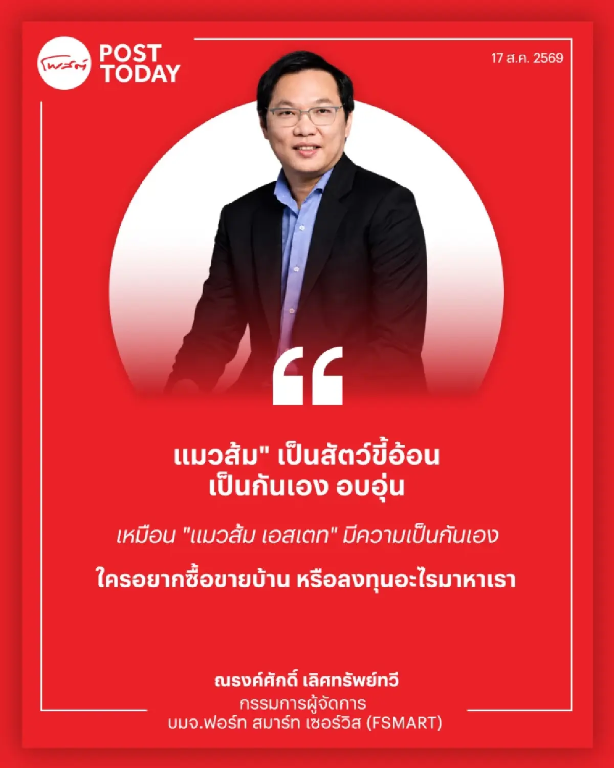 เปิดใจ FSMART บุก PropTech ส่ง "แมวส้ม" สู้ศึกแพลตฟอร์มอสังหาฯมือสอง