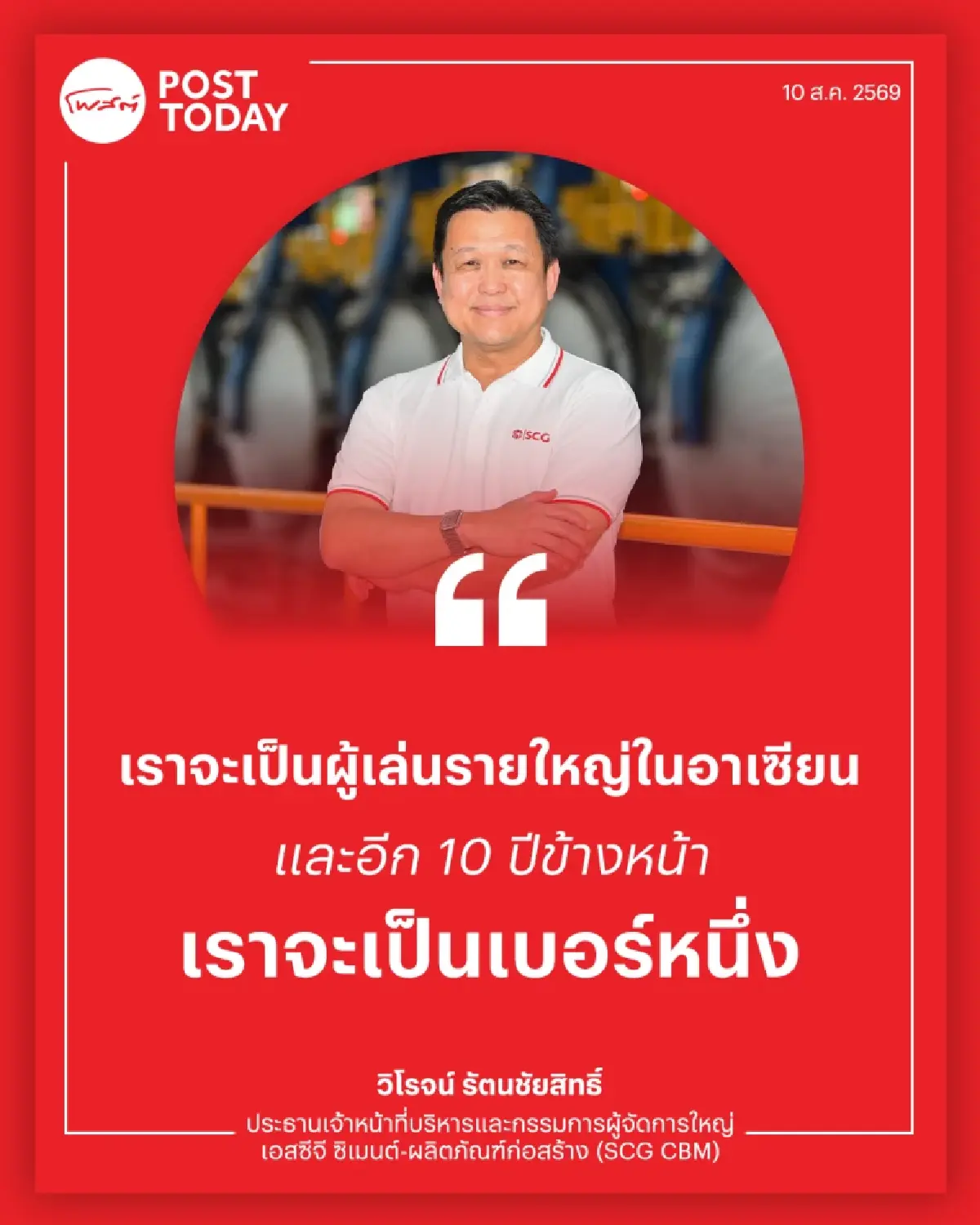 SCG CBM เปลี่ยนเกมสู้จีน จากผู้ผลิตวัสดุก่อสร้าง สู่เบอร์ 1 อาเซียน