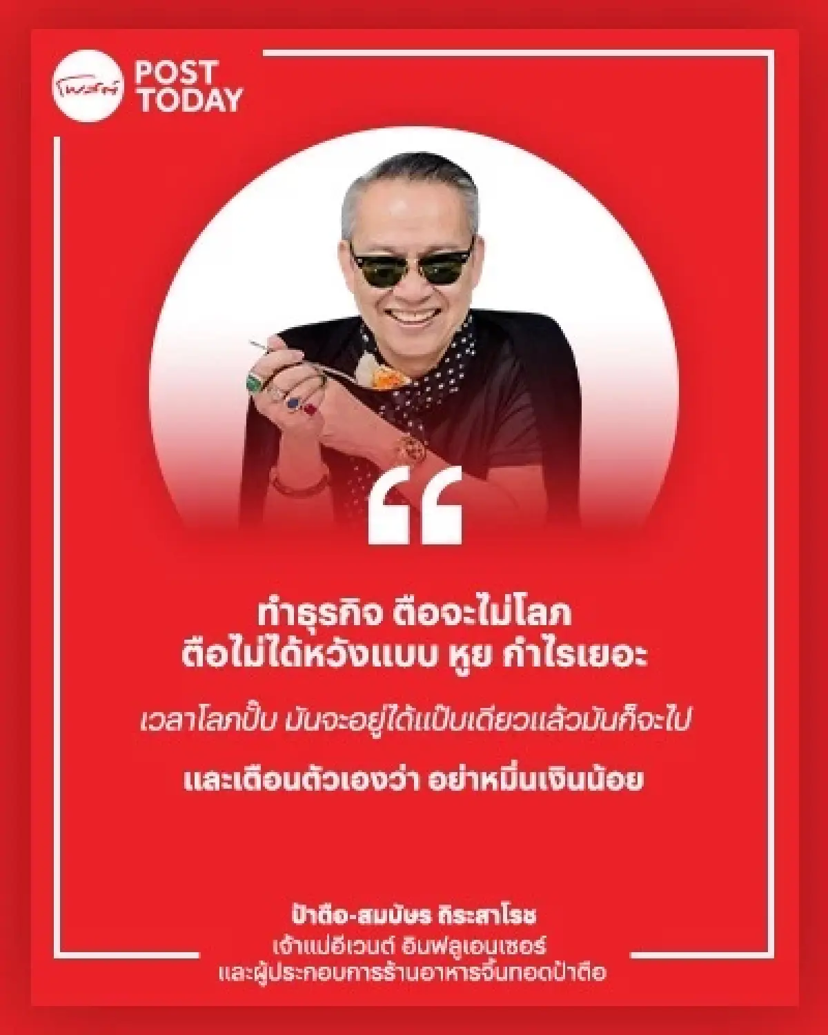 ถอดแนวคิด "ป้าตือ" จากเจ้าแม่อีเวนต์สู่ร้านจิ๊นทอด “อย่าโลภ-อย่าหมิ่นเงินน้อย”