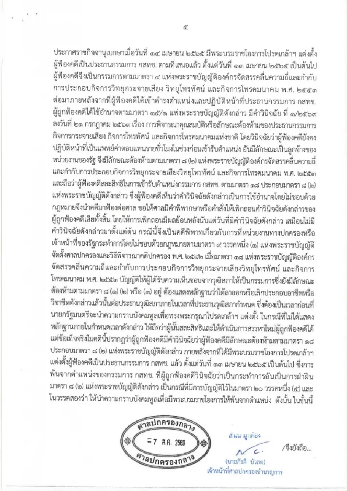 ศาลปกครองกลาง ไม่รับฟ้อง “นพ.สรณ” เหตุยังไม่เดือดร้อน