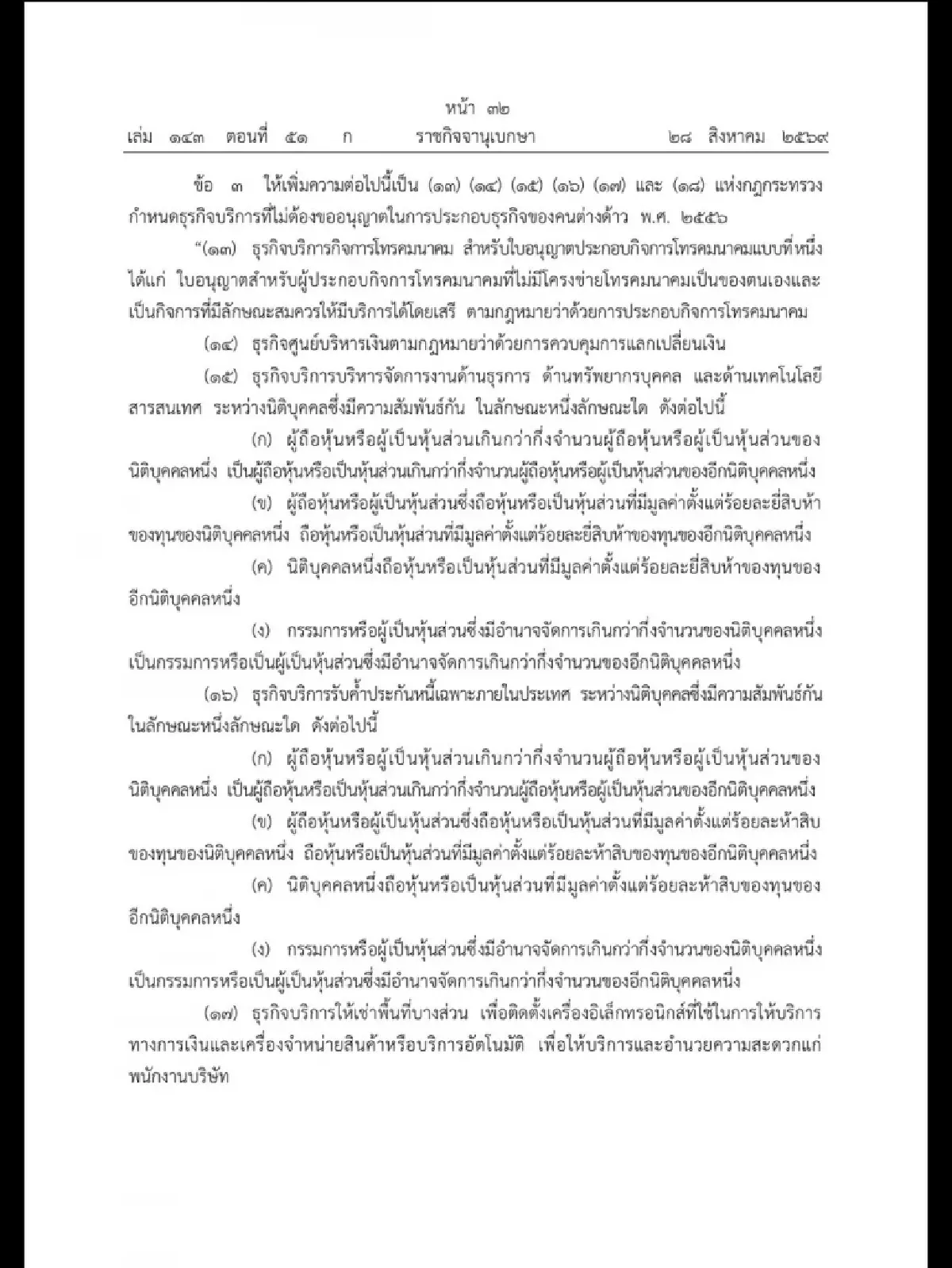 ราชกิจจาฯ ปลดล็อก 7 ธุรกิจบริการต่างด้าว ไม่ต้องยื่นขออนุญาตเพิ่มเติม