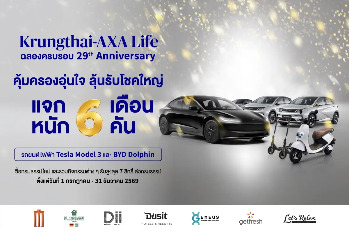 กรุงไทย-แอกซ่า ฉลอง 29 ปี จัดแคมเปญ “คุ้มครองอุ่นใจ ลุ้นรับโชคใหญ่ 6 เดือน 6 คัน” แจกรวมกว่า 7 ลบ.