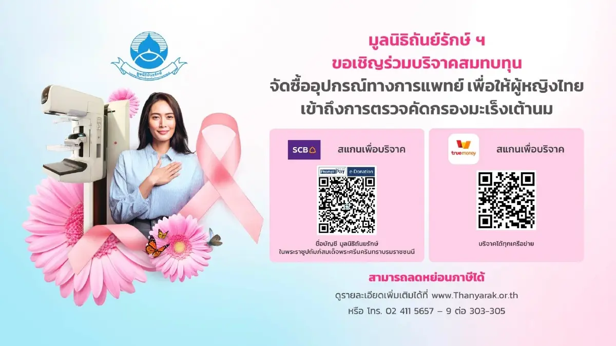 ทรู x มูลนิธิถันยรักษ์ฯ ชวน “โอปอล–สุชาตา” ส่งต่อแคมเปญ “เต้า ต้อง ตรวจ” ต้อนรับวันแม่