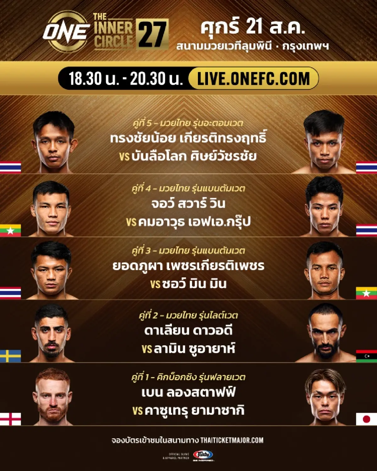 LIVE ถ่ายทอดสด มวยวัน ลุมพินี 167 ONE Championship วันนี้ 21 ส.ค.69