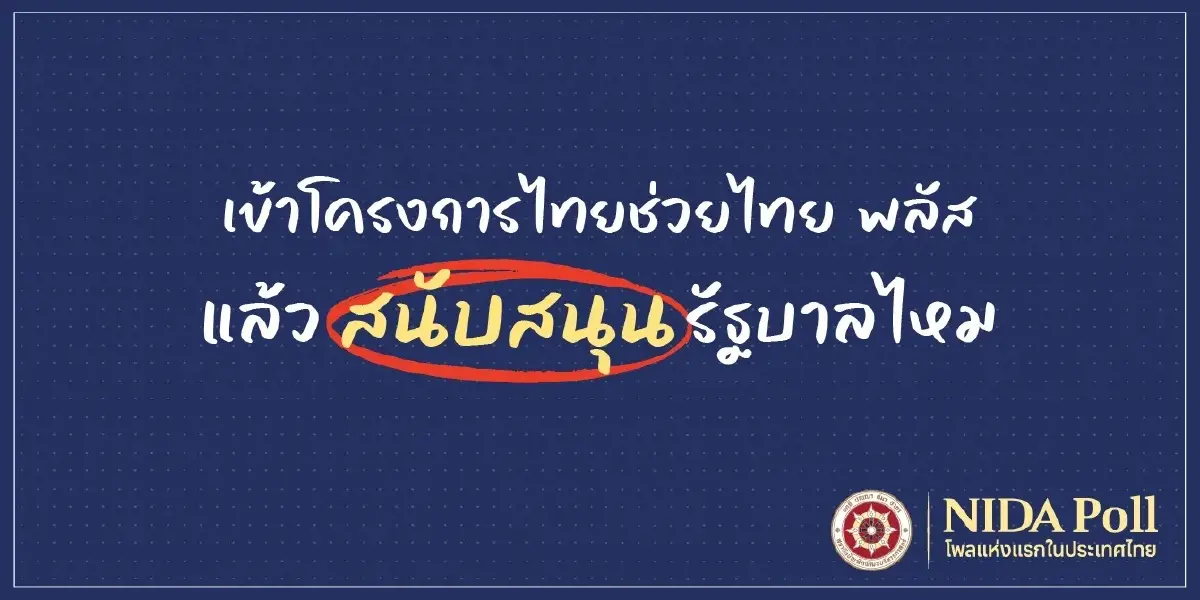 นิด้าโพลชี้ ไทยช่วยไทย พลัส ช่วยเศรษฐกิจ แต่ยังไม่มัดใจคนไทย