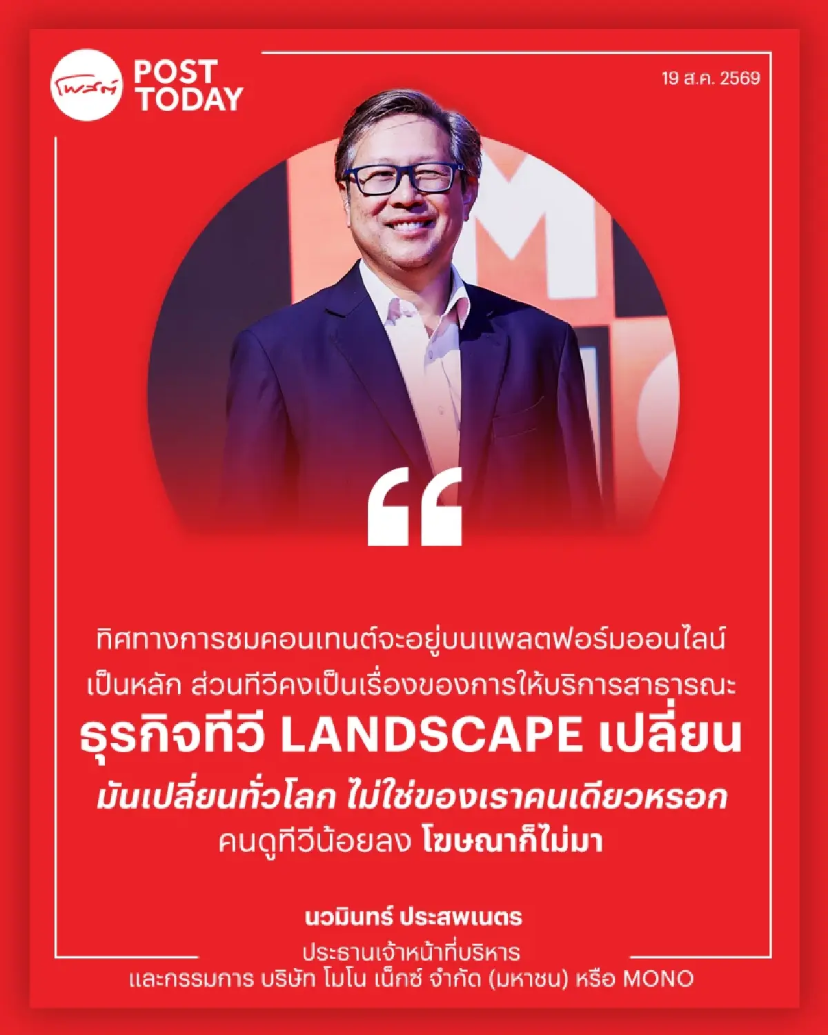 ถอดกลยุทธ์ “Streaming First” เปลี่ยนผ่าน MONO สู่สมรภูมิออนดีมานด์