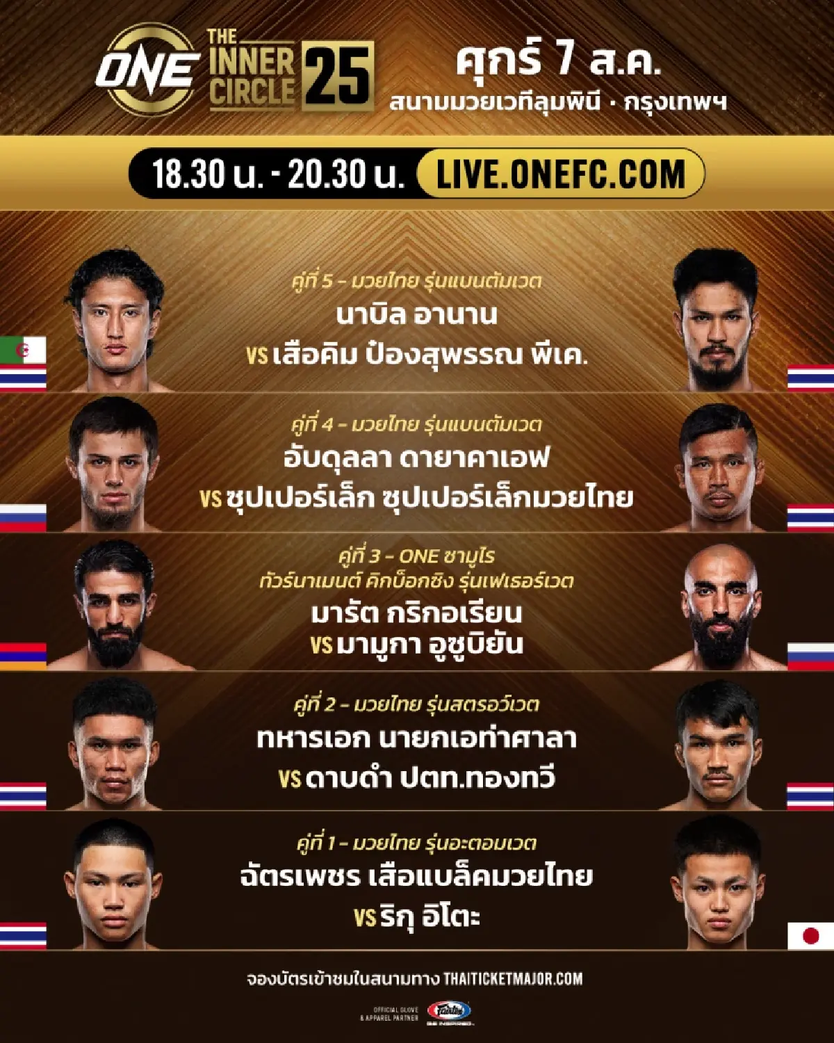 LIVE ถ่ายทอดสด มวยวัน ลุมพินี 165 ONE Championship วันนี้ 7 ส.ค.69
