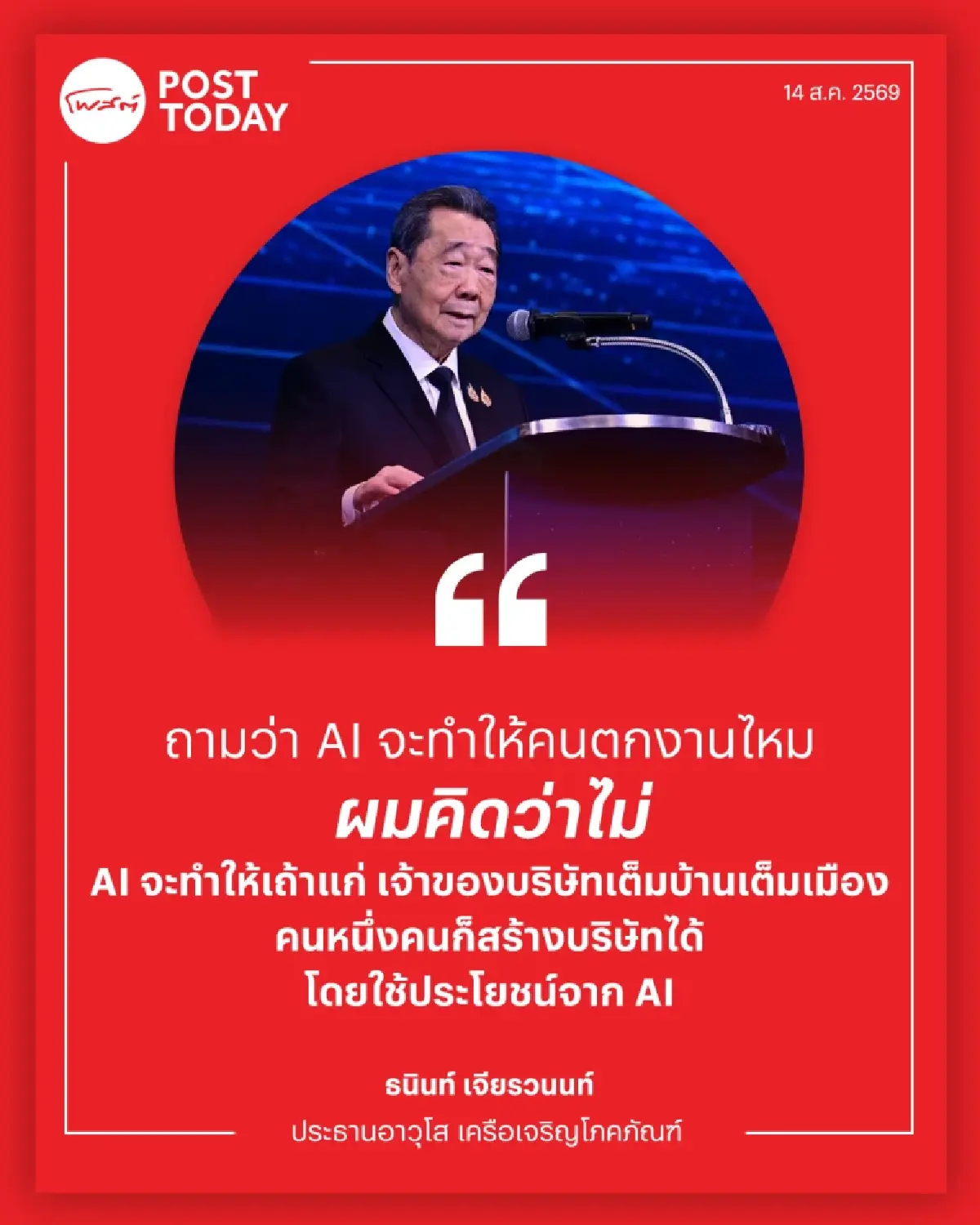 “ยศชนัน-เจ้าสัวธนินท์” เปิดห้องเรียน สร้างคนใช้ AI เป็น แก้โจทย์ธุรกิจหน้างาน