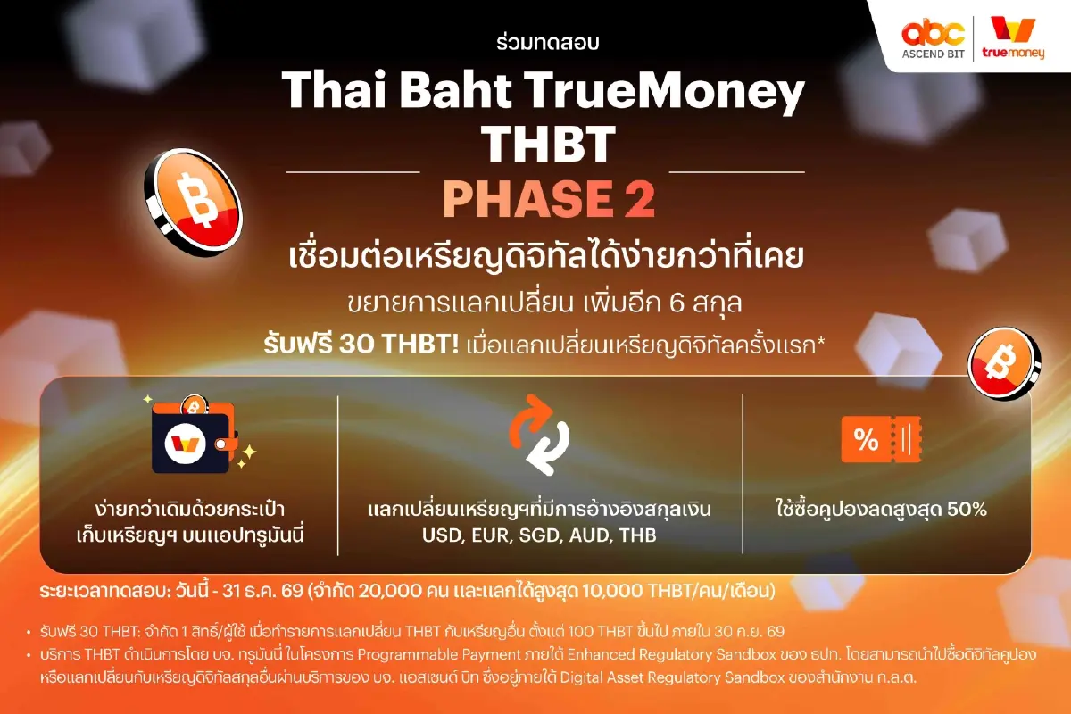 ทรูมันนี่ ขยายการทดสอบ Thai Baht TrueMoney เฟส 2 รับเทรนด์ดิจิทัล