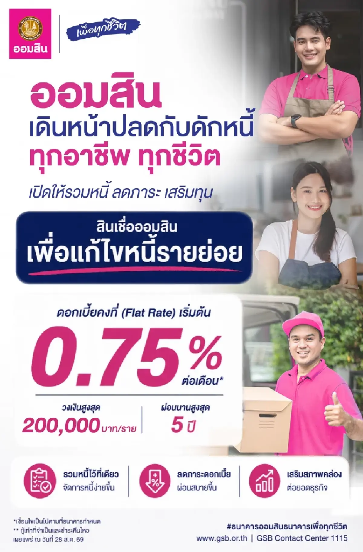 ออมสิน เปิดให้กู้รวมหนี้ 2 แสนบาท ดอกเบี้ยคงที่เริ่มต้น 0.75% ผ่อน 5 ปี
