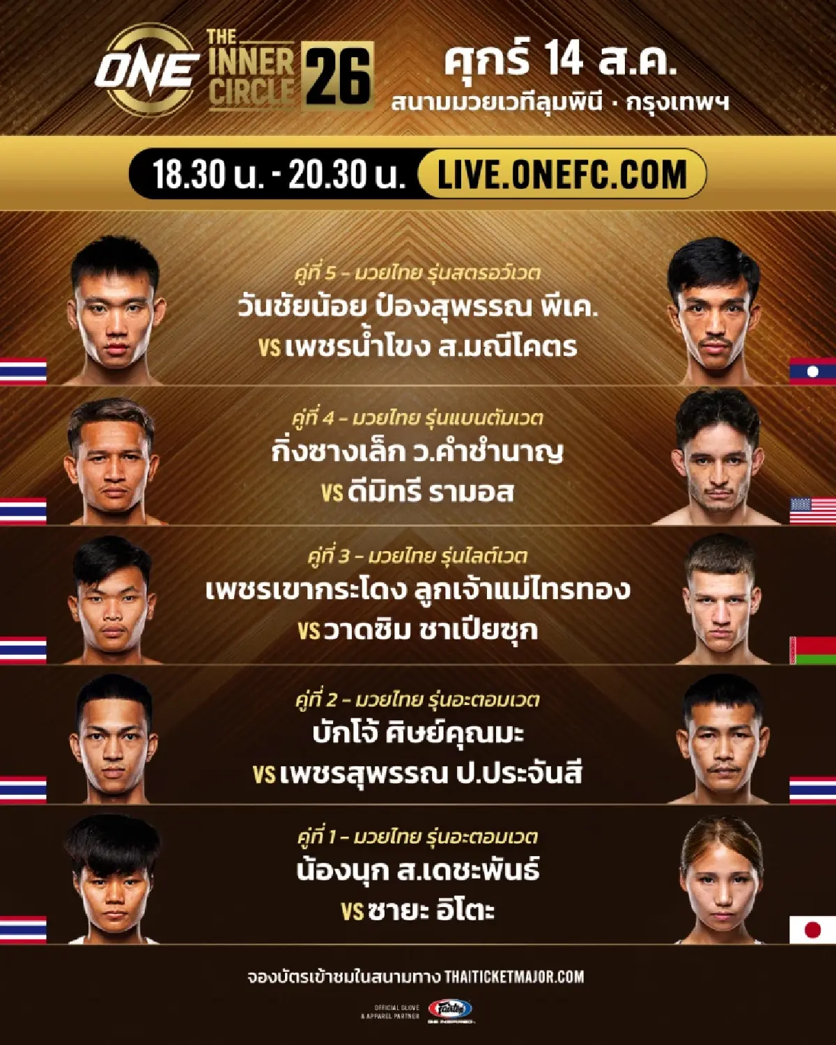 LIVE ถ่ายทอดสด มวยวัน ลุมพินี 166 ONE Championship วันนี้ 14 ส.ค.69