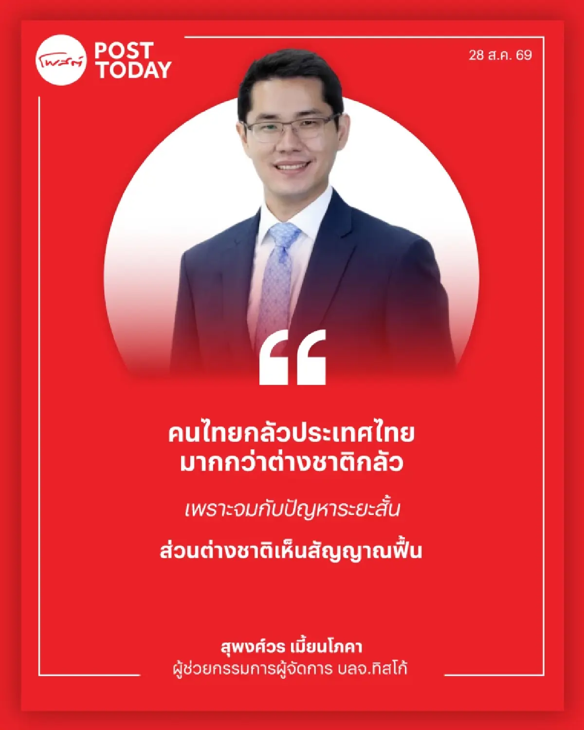 ทิสโก้-KKP มองต่างชาติคัมแบ็ค! เงินจ่อหมุนเข้า "แบงก์ - พาณิชย์ - หุ้น Domestic ลุ้นตลาดพ้น K-Shape