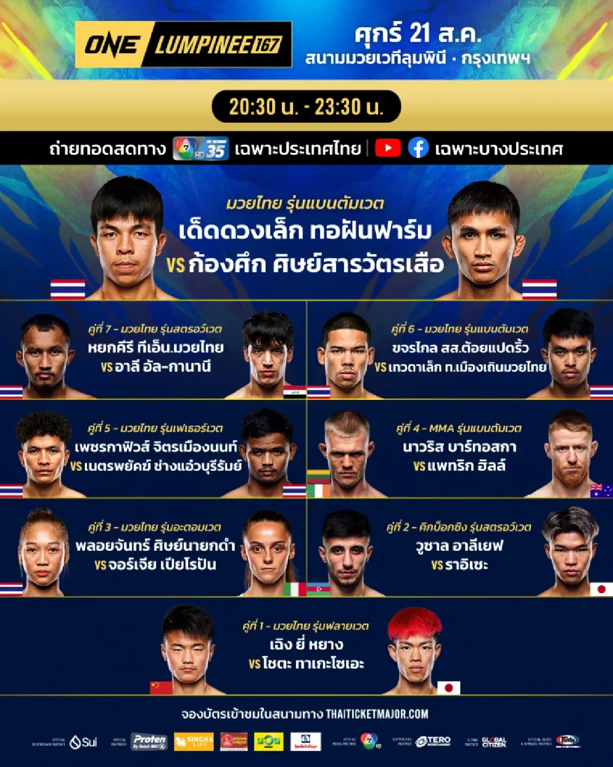 LIVE ถ่ายทอดสด มวยวัน ลุมพินี 167 ONE Championship วันนี้ 21 ส.ค.69
