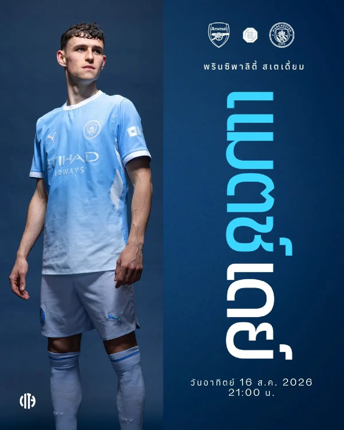 LIVE ดูบอลสด อาร์เซน่อล พบ แมนซิตี้ คอมมูนิตี้ชิลด์ วันนี้ 16 ส.ค.69