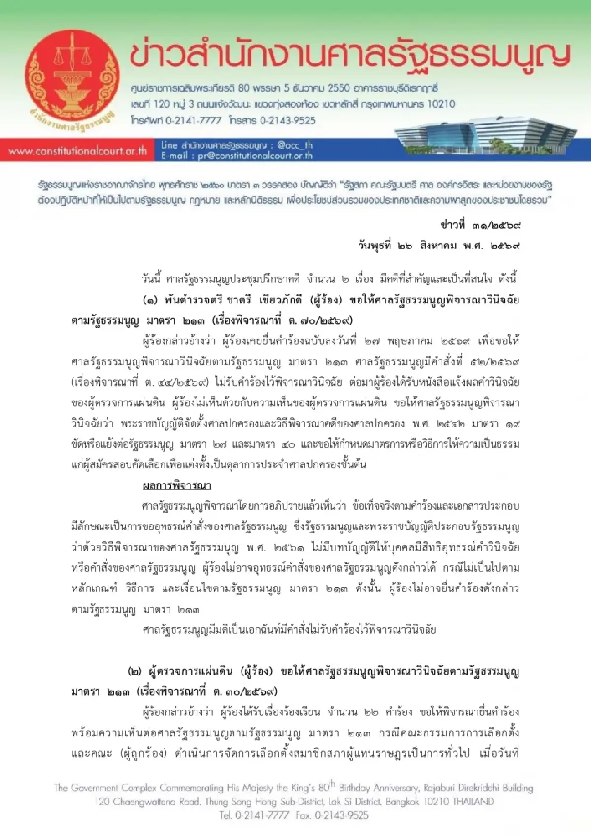 ศาลรัฐธรรมนูญ นัดชี้ขาดปมบาร์โค้ดบัตรเลือกตั้ง 28 ก.ย.นี้