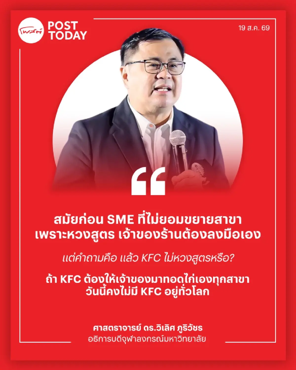 อธิการบดีจุฬาฯ ปลุก SME ไทยสร้างแบรนด์ เลิกแข่งราคา ดึงลูกค้ากลับมาซื้อซ้ำ