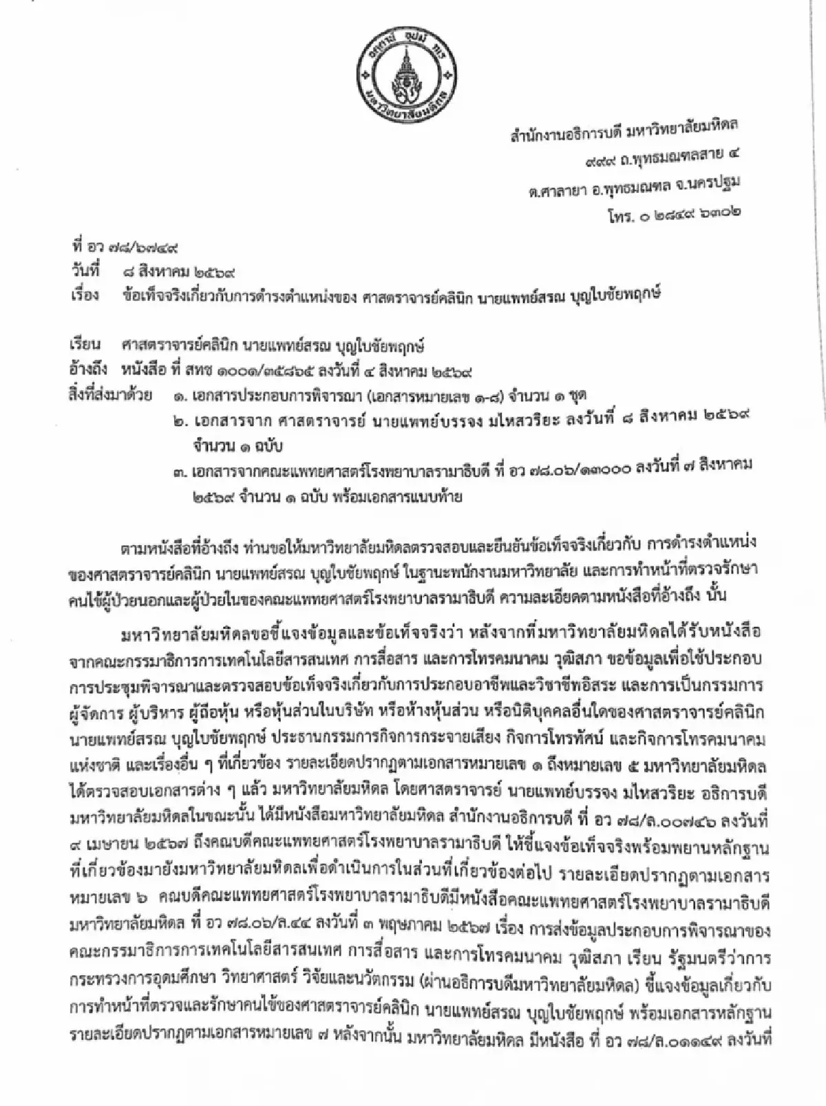 “นพ.สรณ” ยันอุทธรณ์ - เปิดหนังสือ “มหิดล” ใหม่ ย้ำไม่ผิด