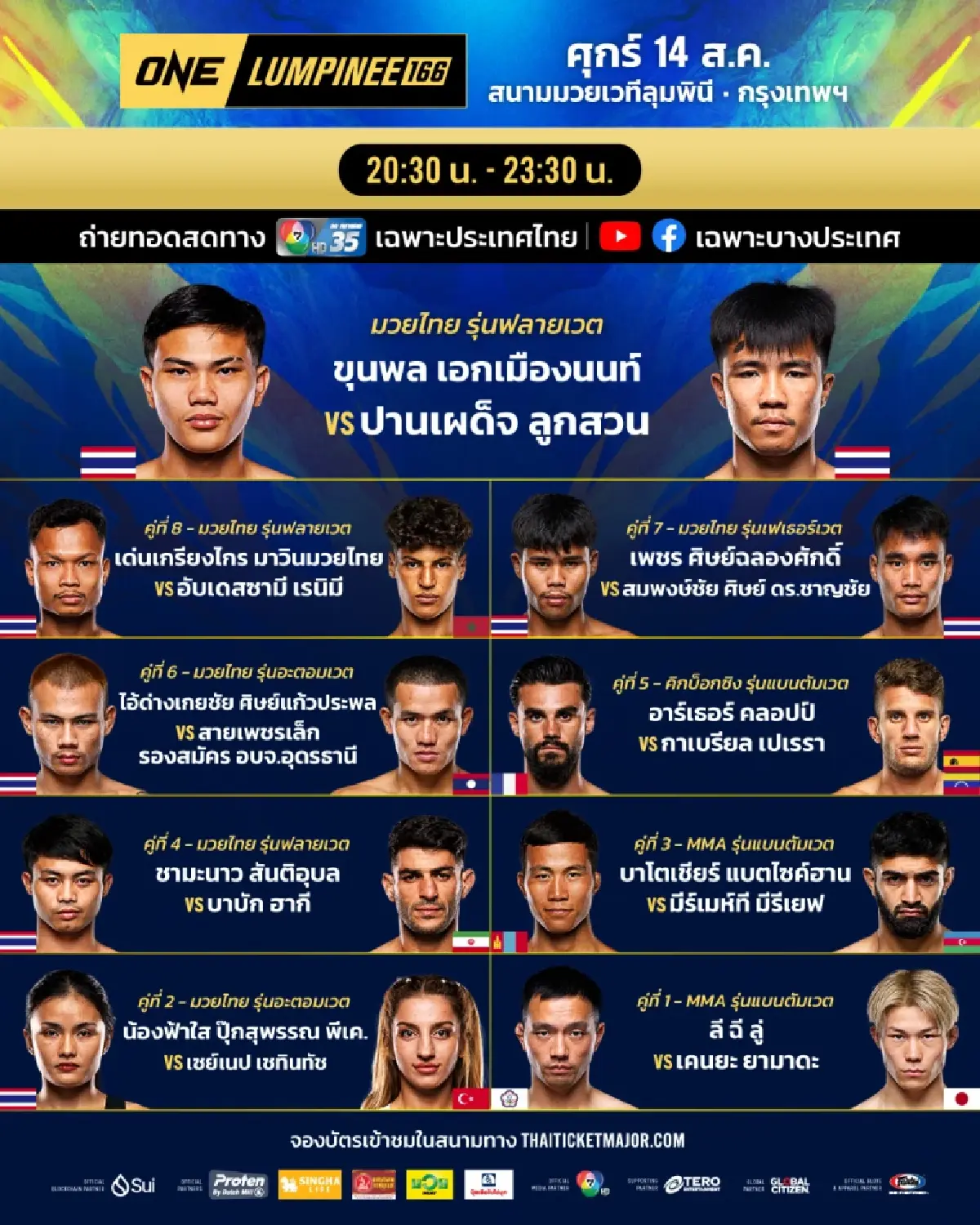 LIVE ถ่ายทอดสด มวยวัน ลุมพินี 166 ONE Championship วันนี้ 14 ส.ค.69