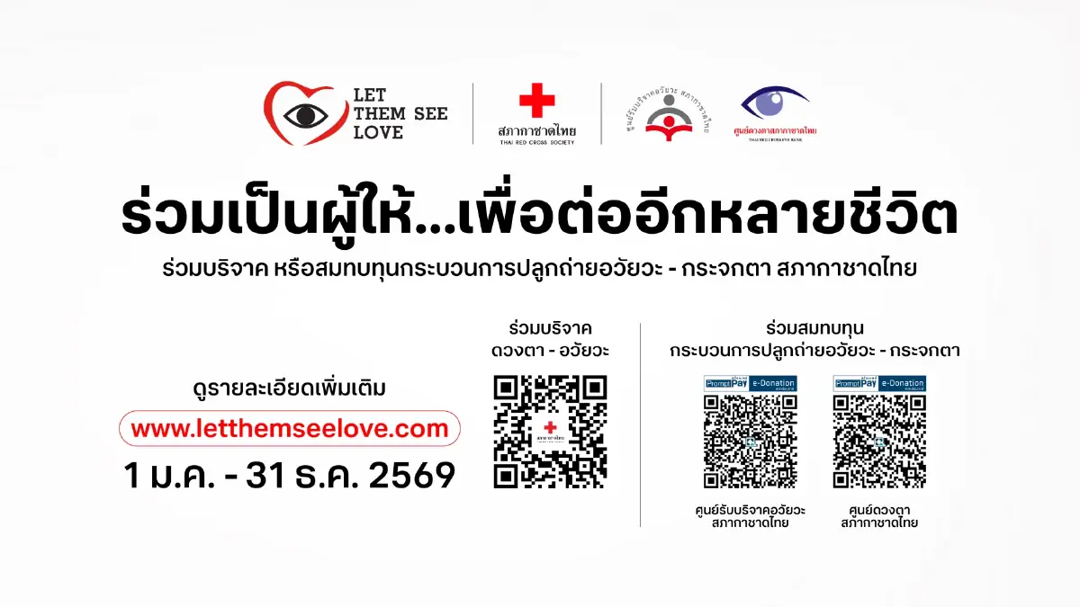 ศูนย์ดวงตาฯ มอบโล่ขอบคุณ “ซีพี-ทรู” หนุน Let Them See Love ครบ 20 ปี