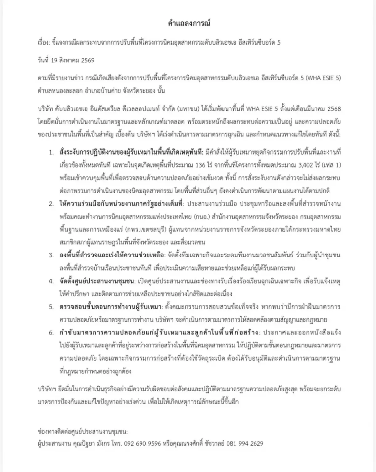 WHA แจงผลกระทบปรับพื้นที่ WHA ESIE 5 เร่งเยียวยาชุมชนทันที