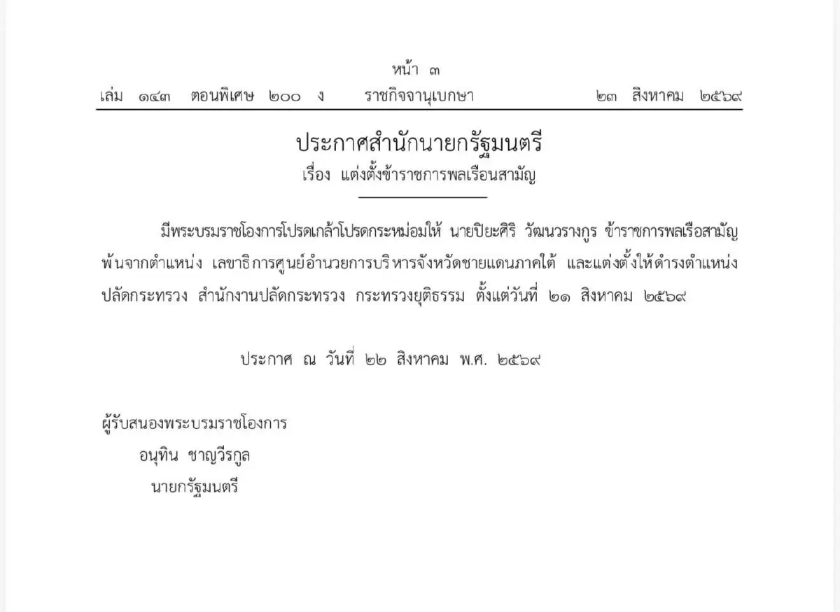 เปิดประวัติ “ปิยะศิริ  วัฒนวรางกูร” ปลัดกระทรวงยุติธรรม คนล่าสุด