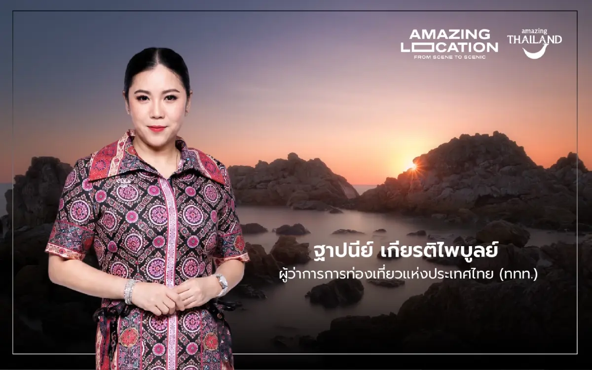 ททท. เปิดเกม “Amazing Locations” ดันไทยฮับหนังโลก เชื่อมจอเงินสู่ท่องเที่ยวมูลค่าสูง
