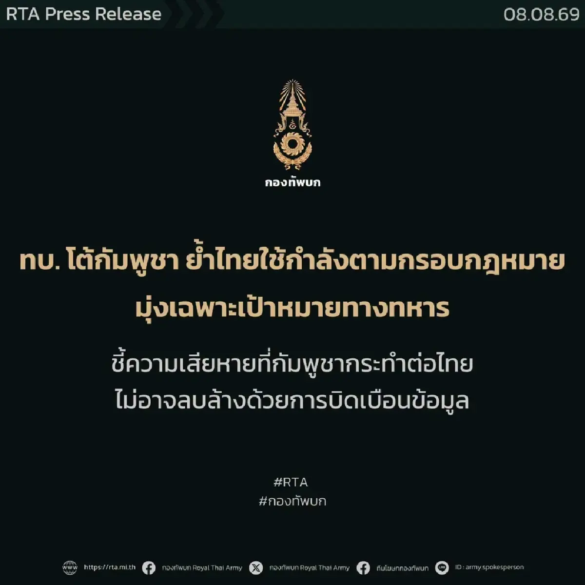 ทบ.โต้ ความเสียหายที่กัมพูชากระทำ ไม่อาจลบล้างด้วยการบิดเบือนข้อมูล