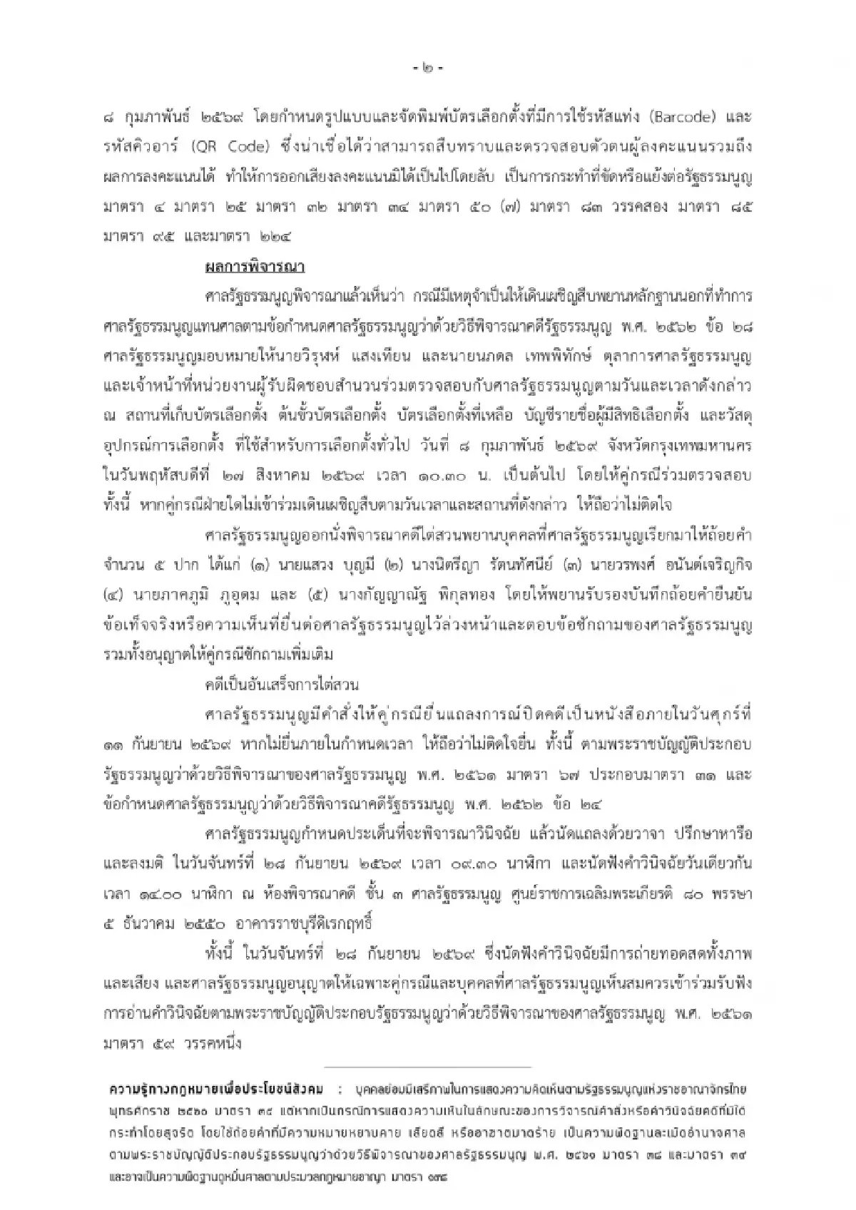 ศาลรัฐธรรมนูญ นัดชี้ขาดปมบาร์โค้ดบัตรเลือกตั้ง 28 ก.ย.นี้
